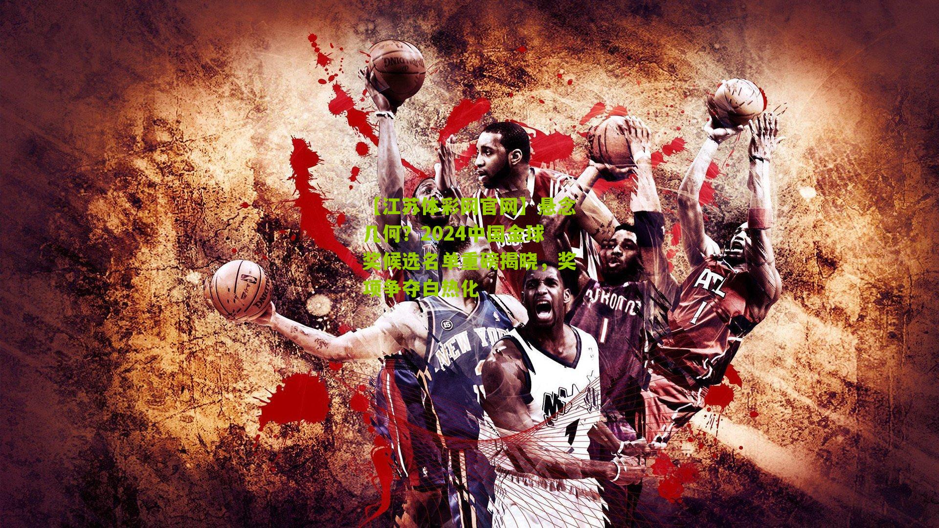 悬念几何？2024中国金球奖候选名单重磅揭晓，奖项争夺白热化