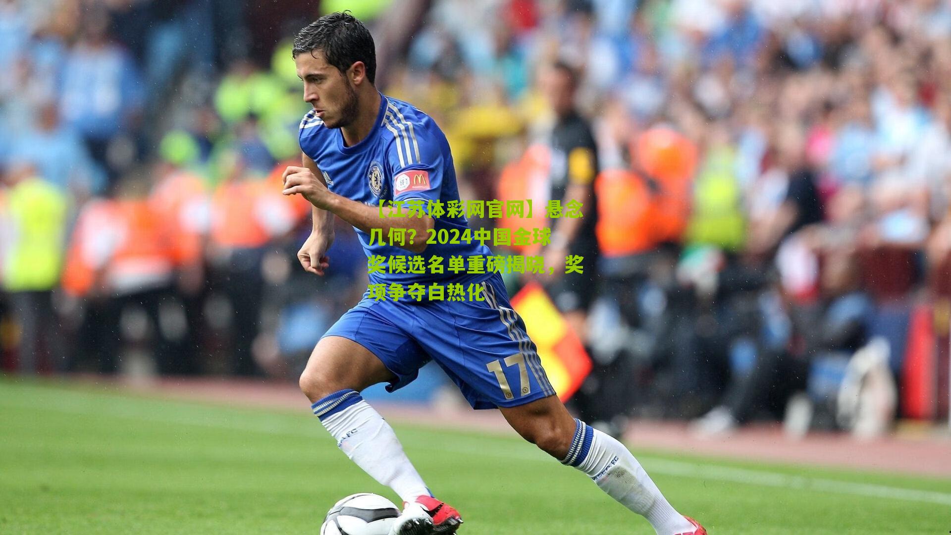 悬念几何？2024中国金球奖候选名单重磅揭晓，奖项争夺白热化