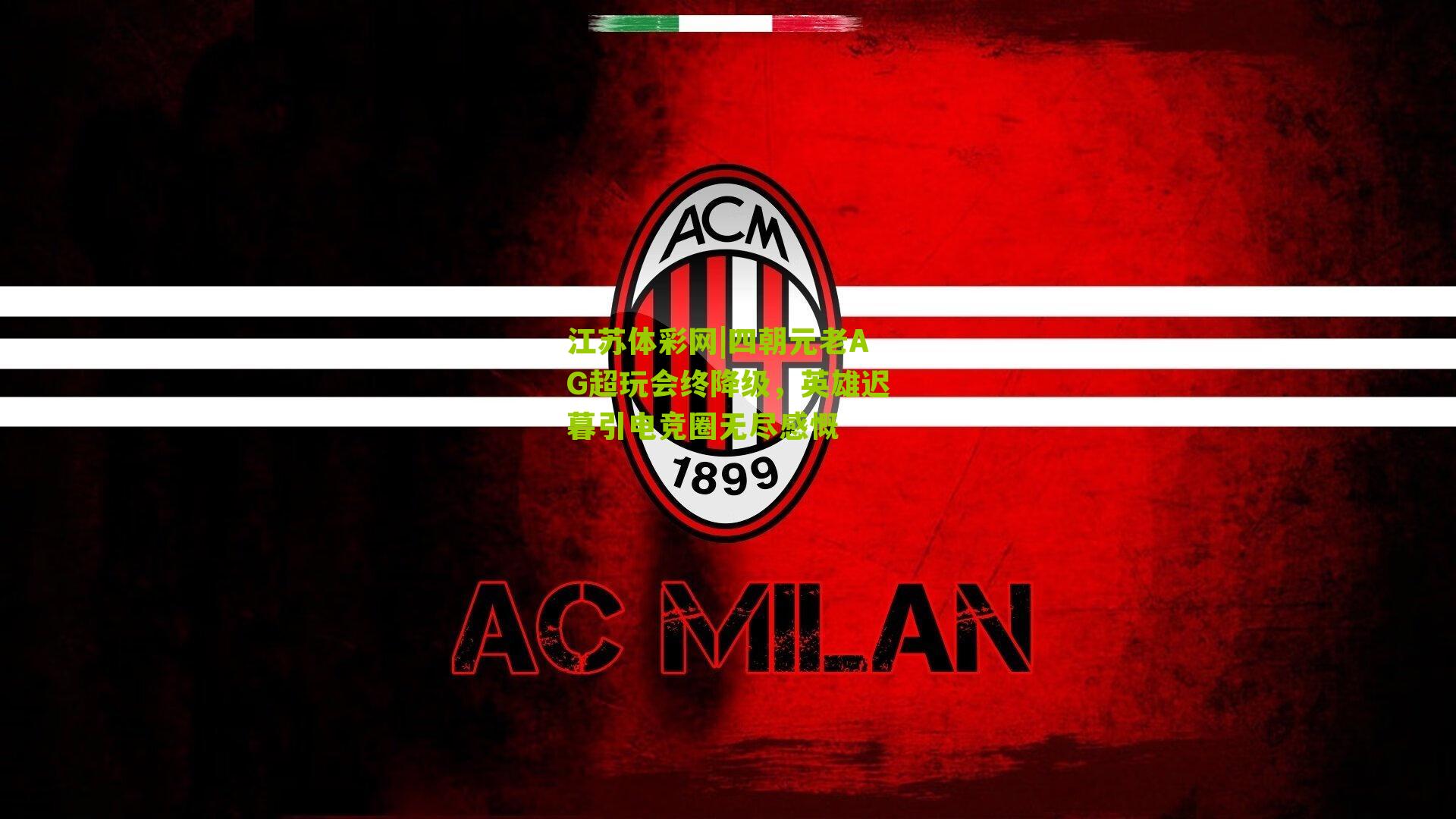 四朝元老AG超玩会终降级，英雄迟暮引电竞圈无尽感慨