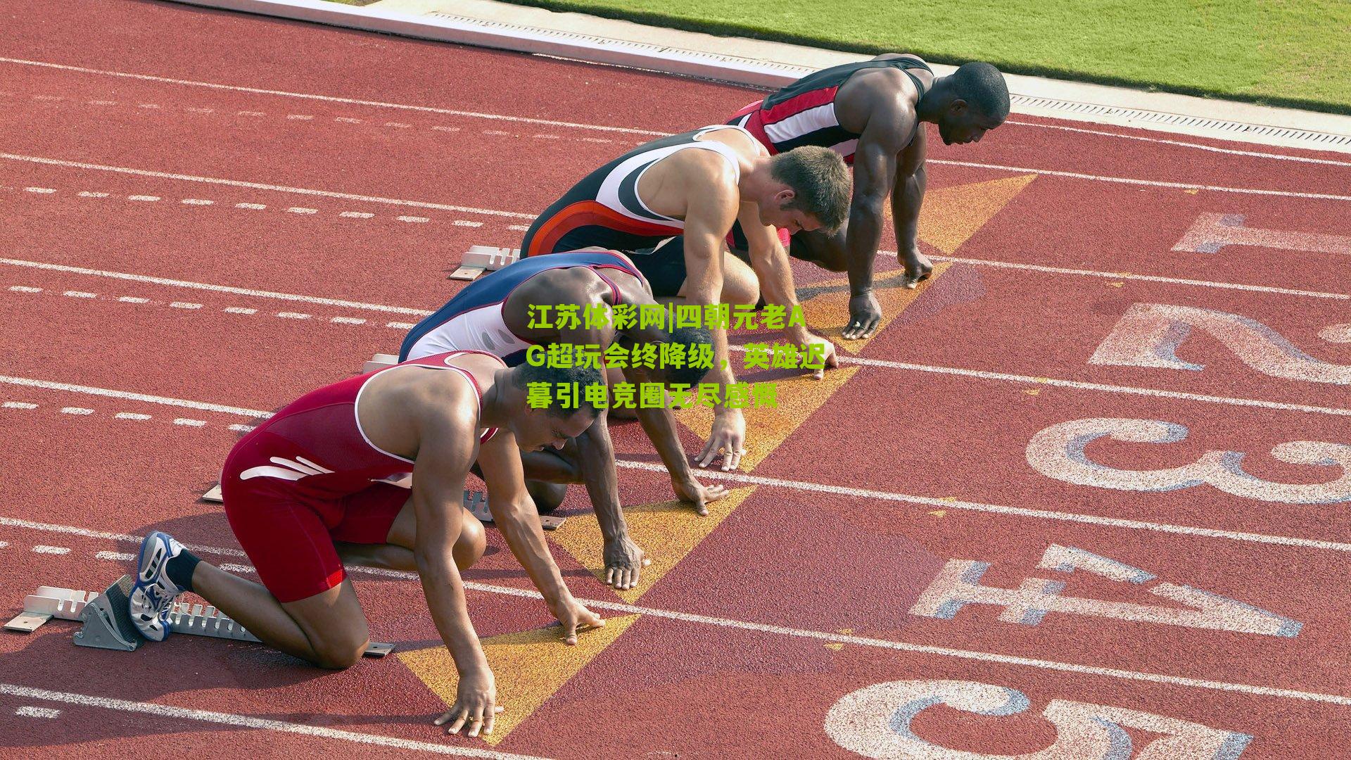 四朝元老AG超玩会终降级，英雄迟暮引电竞圈无尽感慨