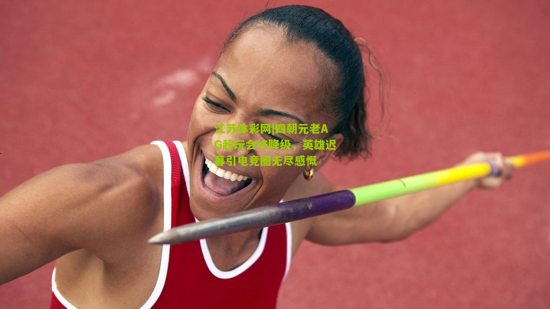 四朝元老AG超玩会终降级，英雄迟暮引电竞圈无尽感慨