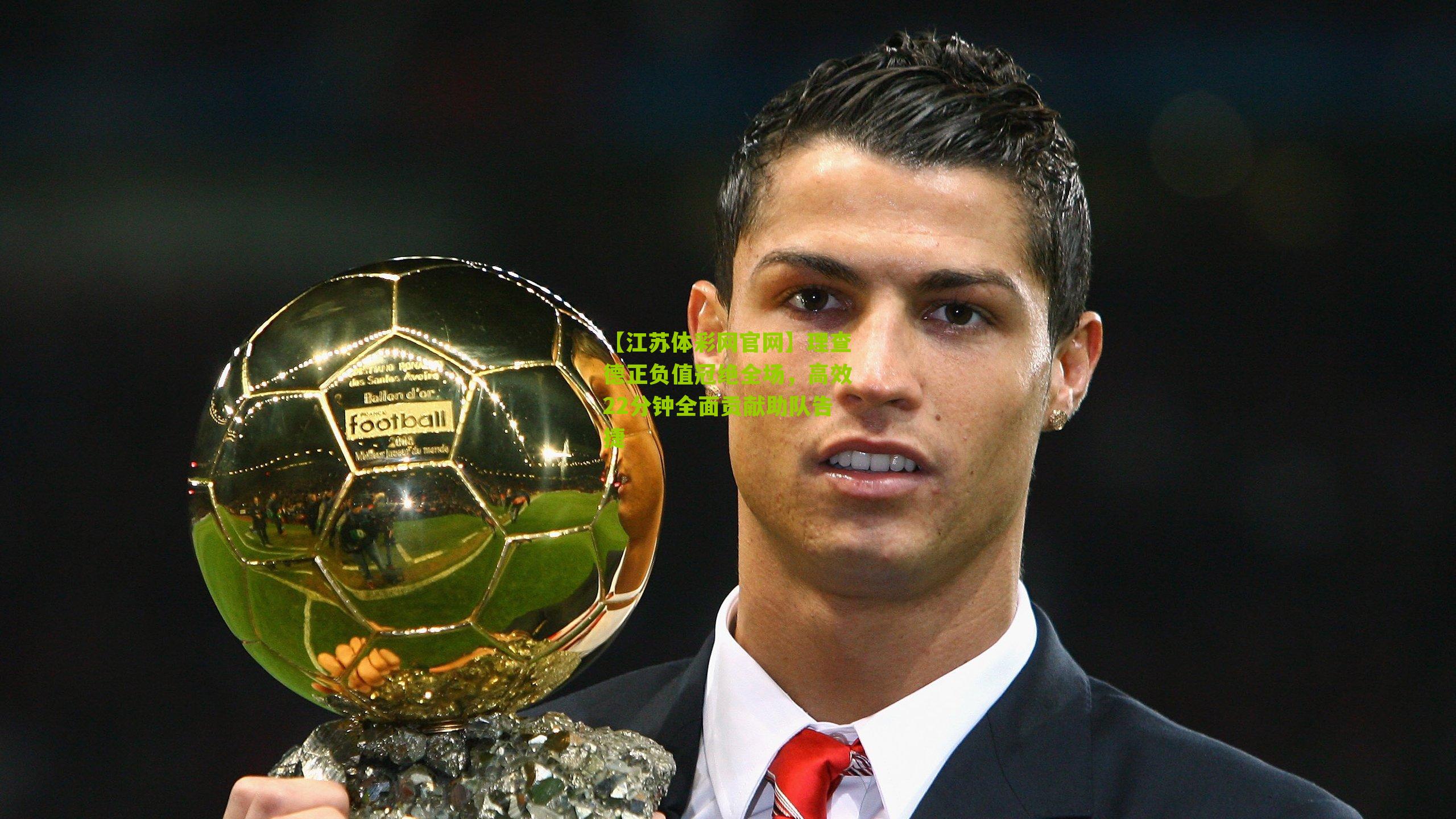 【江苏体彩网官网】理查德正负值冠绝全场，高效22分钟全面贡献助队告捷