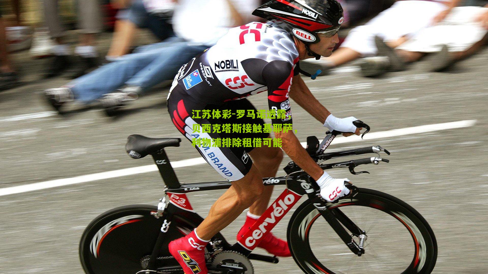 江苏体彩-罗马诺透露，贝西克塔斯接触基耶萨，利物浦排除租借可能