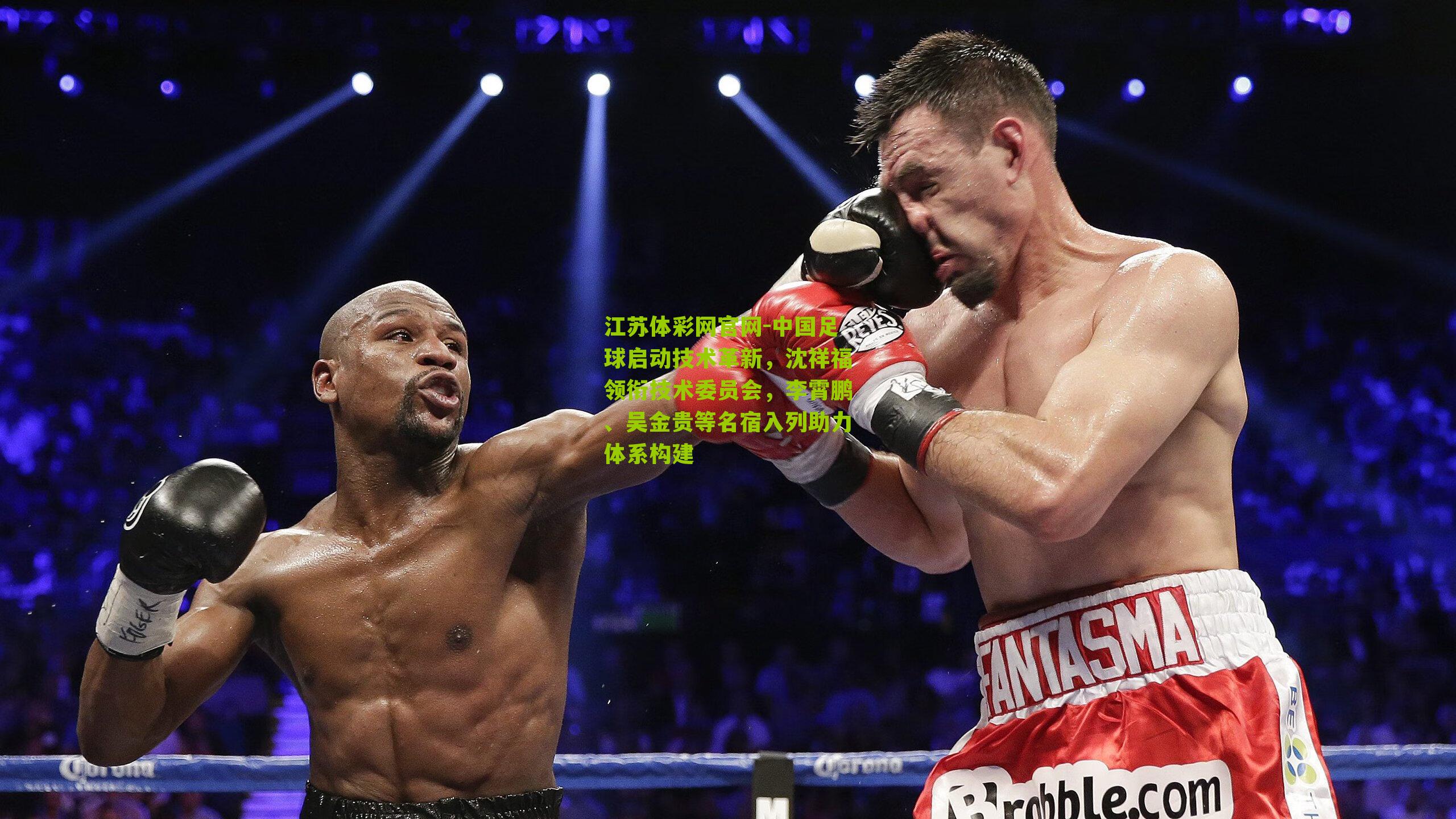 江苏体彩网官网-中国足球启动技术革新，沈祥福领衔技术委员会，李霄鹏、吴金贵等名宿入列助力体系构建