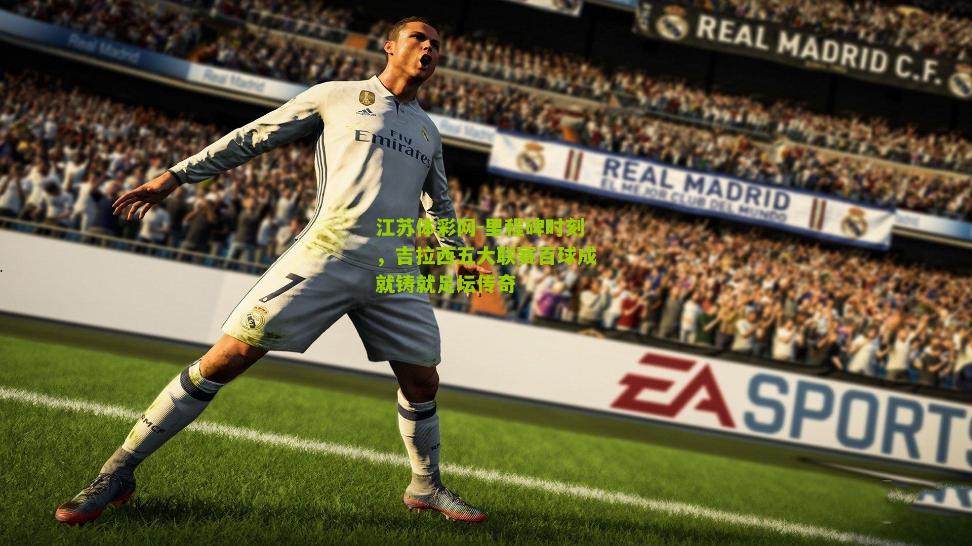 江苏体彩网-里程碑时刻，吉拉西五大联赛百球成就铸就足坛传奇
