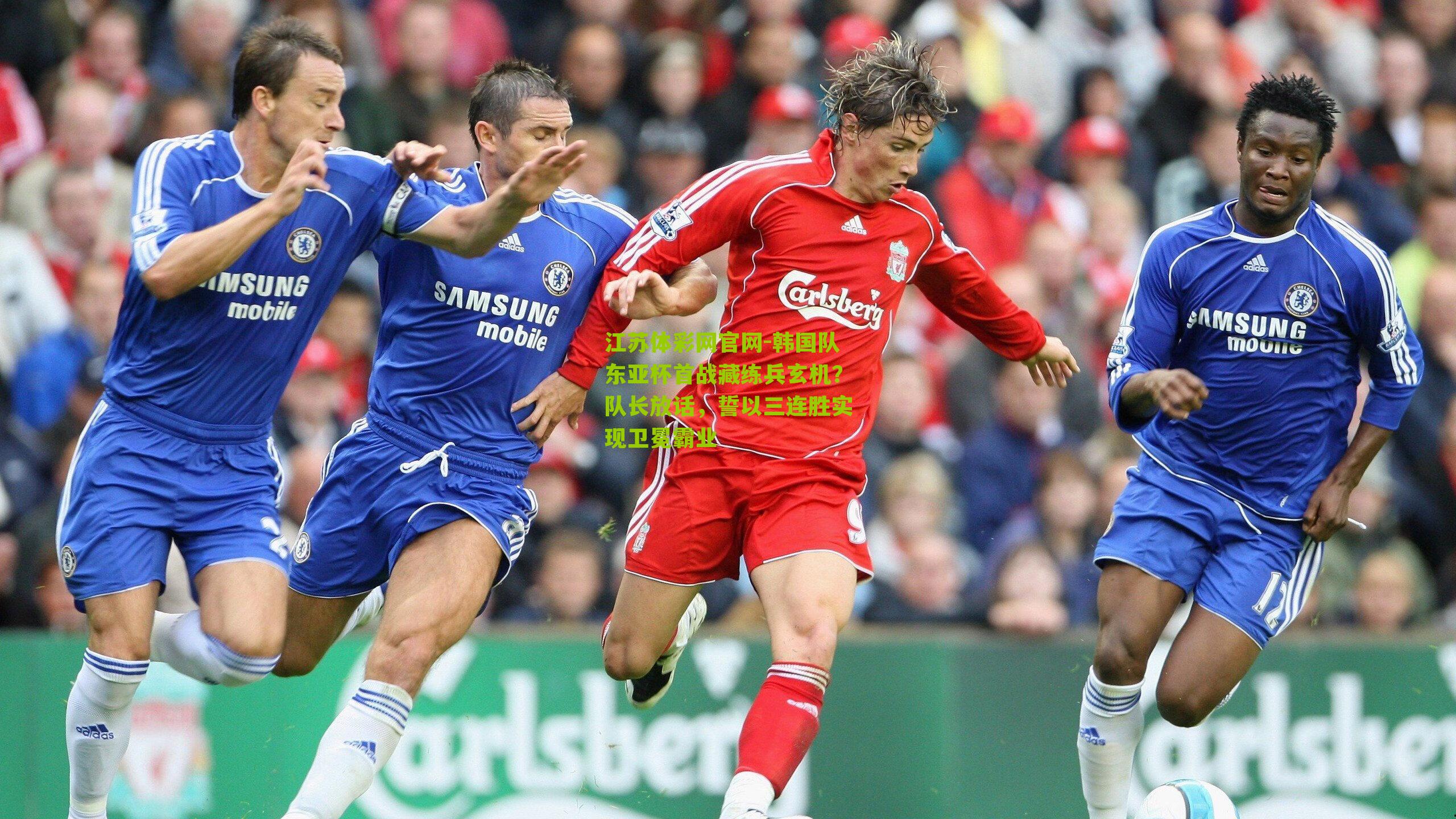 韩国队东亚杯首战藏练兵玄机？队长放话，誓以三连胜实现卫冕霸业