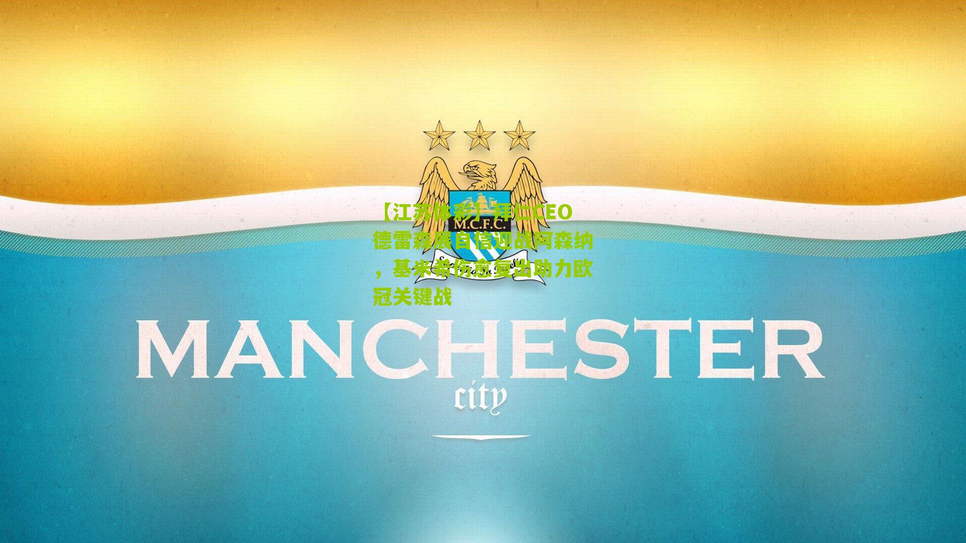 拜仁CEO德雷森展自信迎战阿森纳，基米希伤愈复出助力欧冠关键战