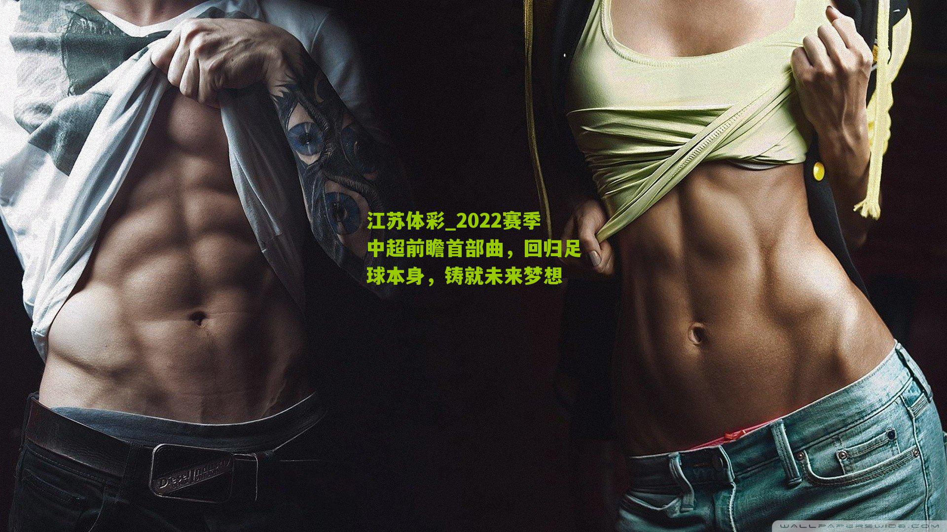 2022赛季中超前瞻首部曲，回归足球本身，铸就未来梦想