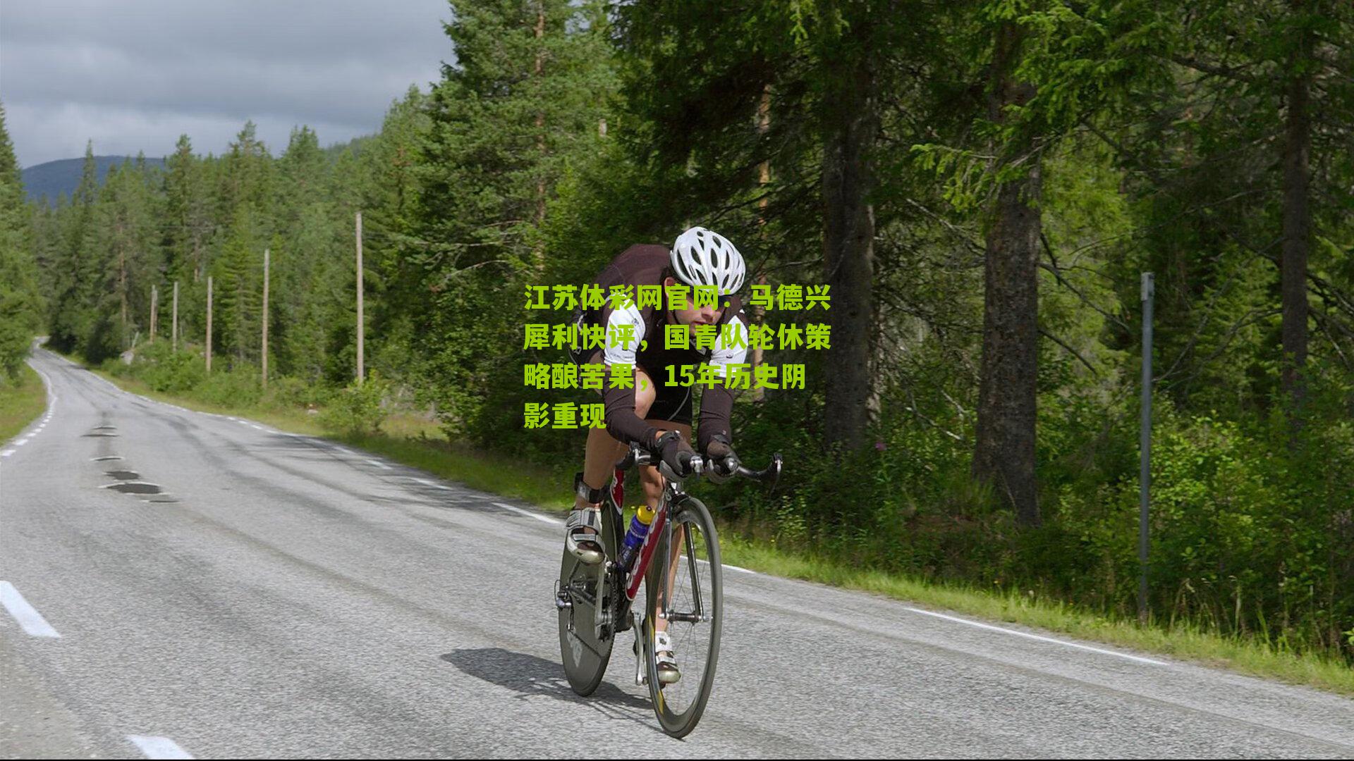 江苏体彩网官网：马德兴犀利快评，国青队轮休策略酿苦果，15年历史阴影重现