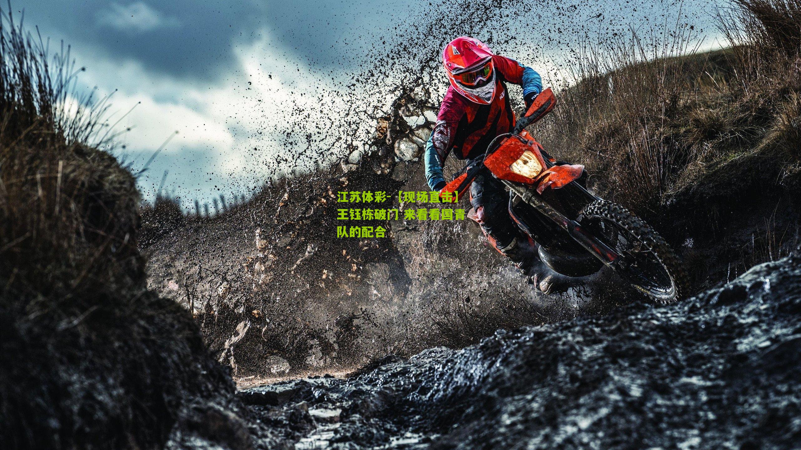 江苏体彩-【现场直击】王钰栋破门 来看看国青队的配合