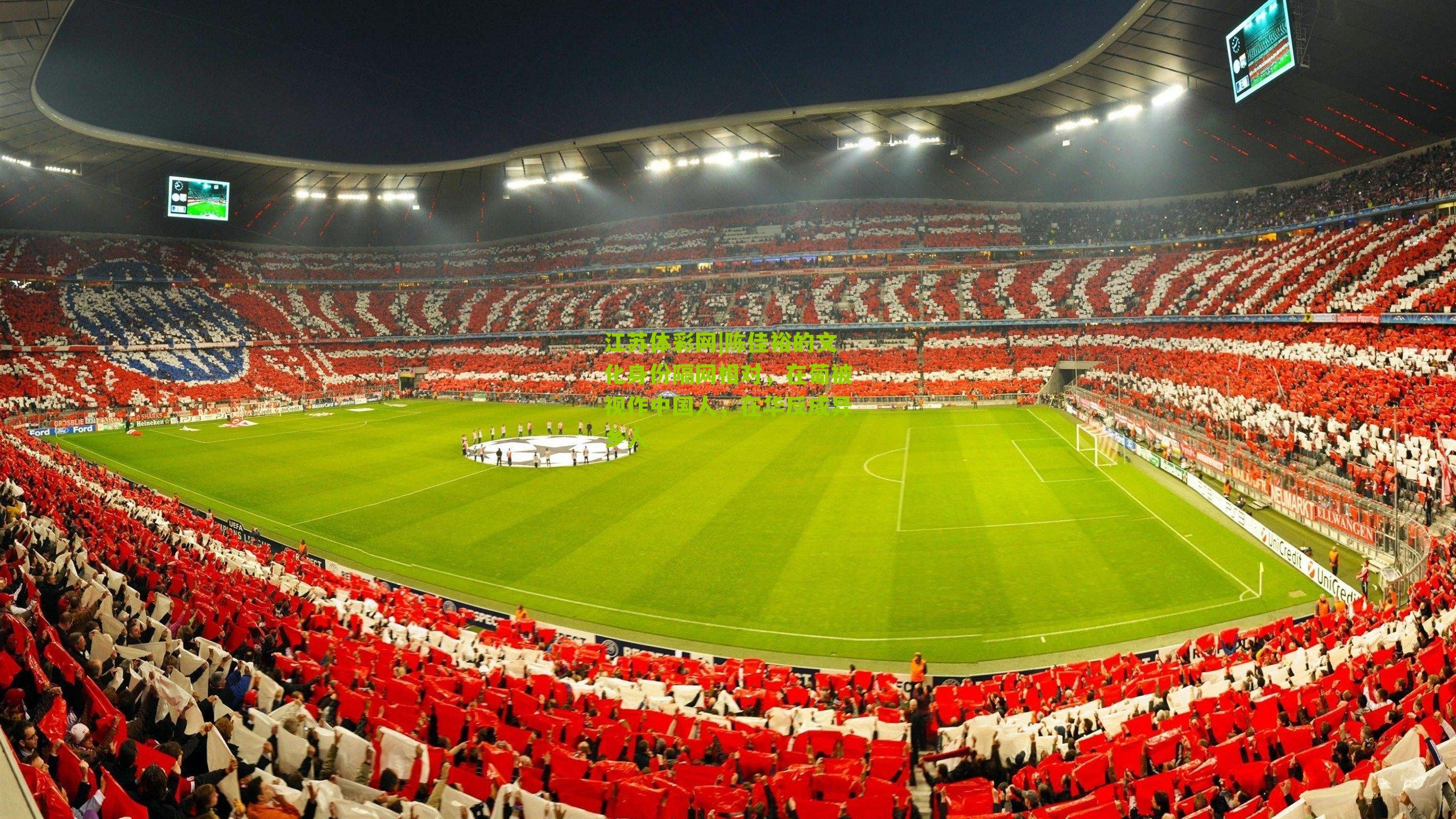 江苏体彩网|陈佳裕的文化身份隔网相对，在葡被视作中国人，在华反成异乡人