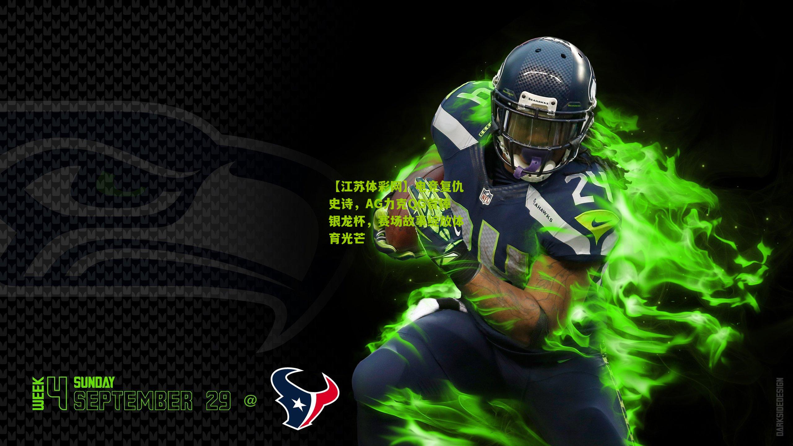 电竞复仇史诗，AG力克QG首捧银龙杯，赛场故事绽放体育光芒