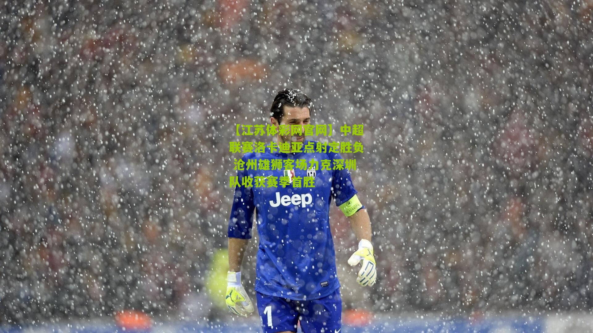 中超联赛洛卡迪亚点射定胜负 沧州雄狮客场力克深圳队收获赛季首胜