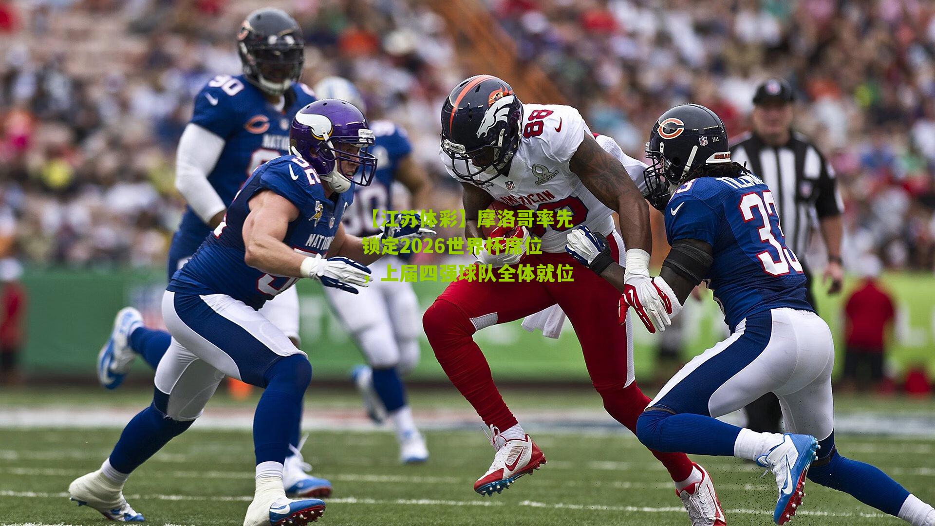 【江苏体彩】摩洛哥率先锁定2026世界杯席位，上届四强球队全体就位