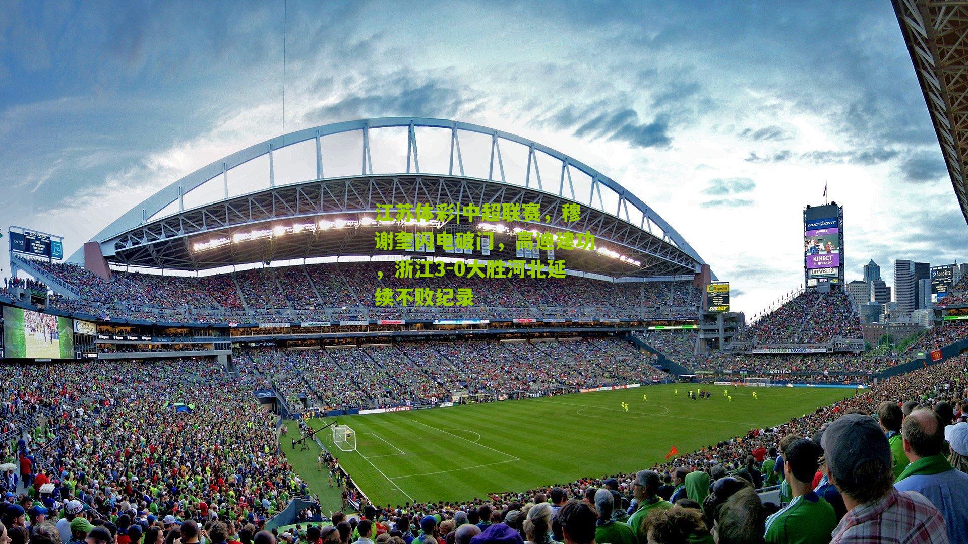 江苏体彩|中超联赛，穆谢奎闪电破门，高迪建功，浙江3-0大胜河北延续不败纪录