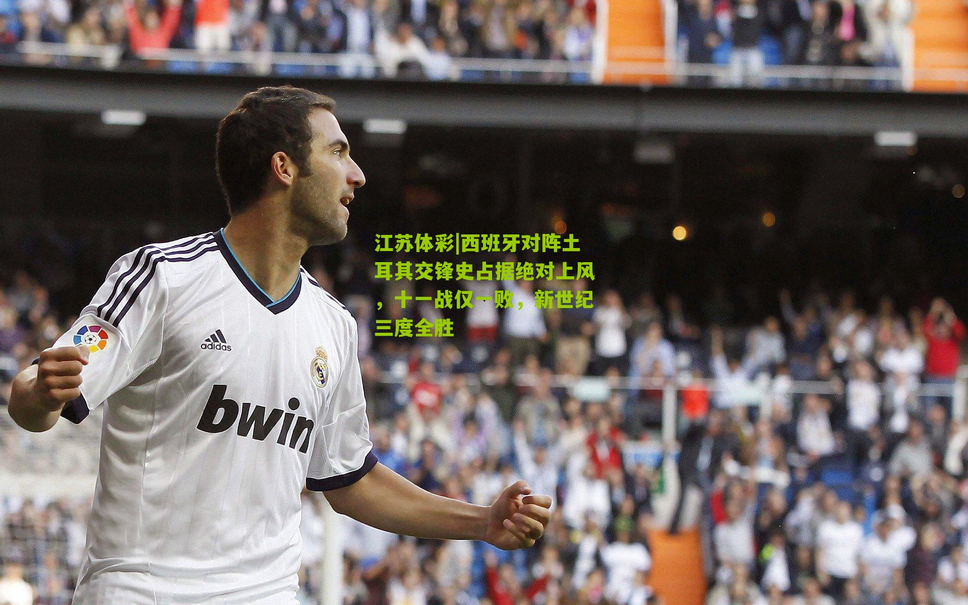 江苏体彩|西班牙对阵土耳其交锋史占据绝对上风，十一战仅一败，新世纪三度全胜
