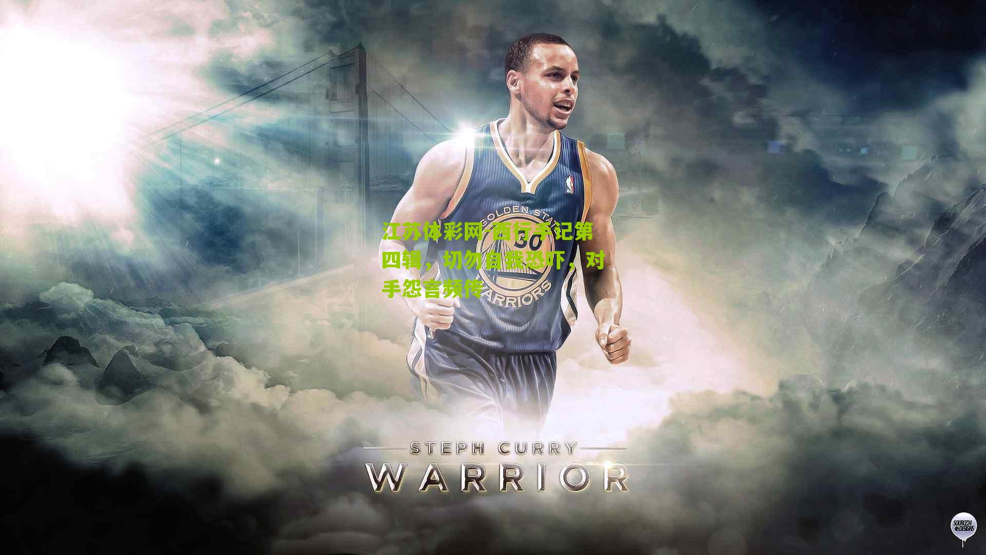 江苏体彩网-西行手记第四辑，切勿自我恐吓，对手怨言频传