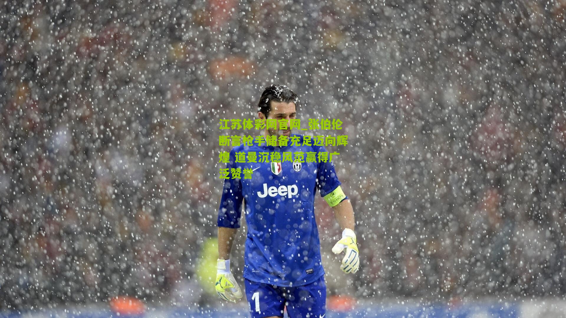 张伯伦断言枪手储备充足迈向辉煌 道曼沉稳风范赢得广泛赞誉