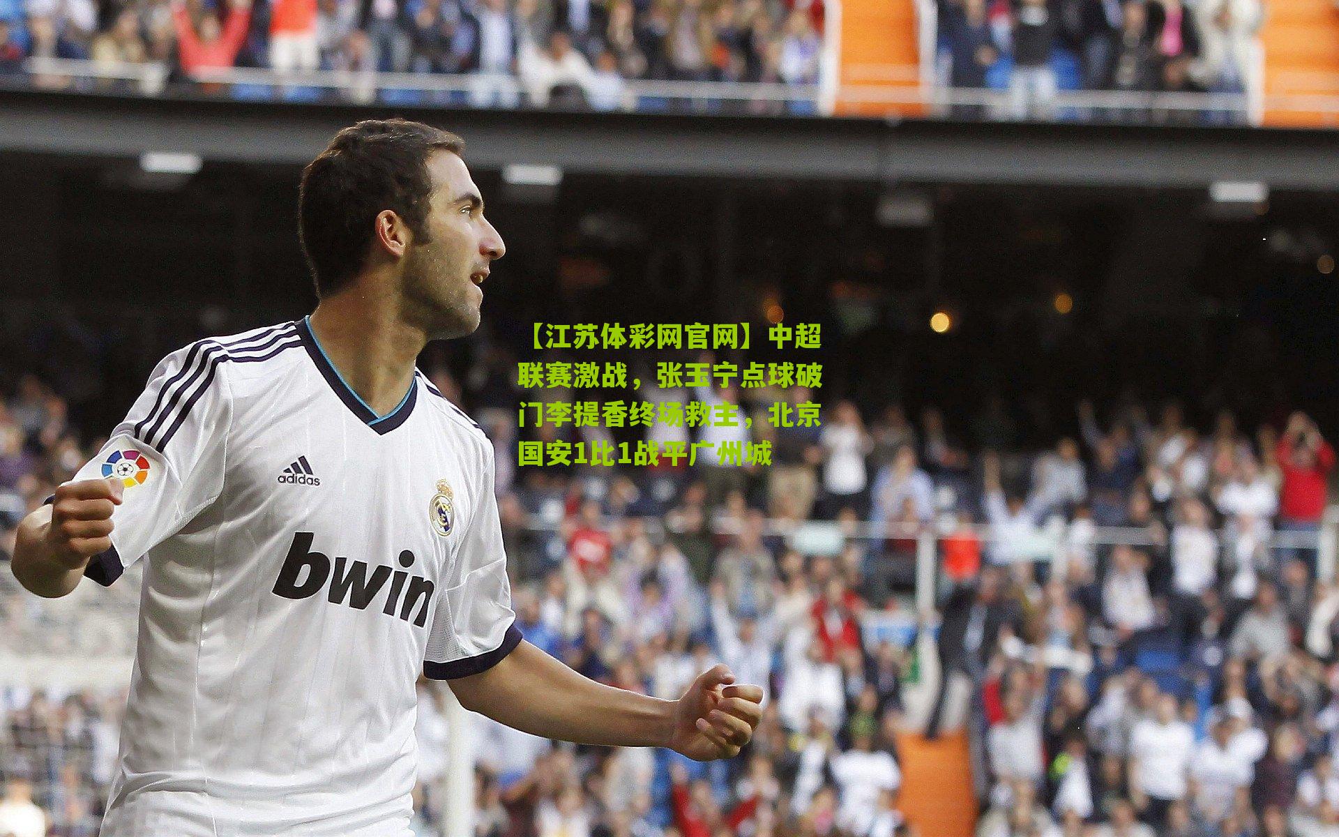 【江苏体彩网官网】中超联赛激战，张玉宁点球破门李提香终场救主，北京国安1比1战平广州城