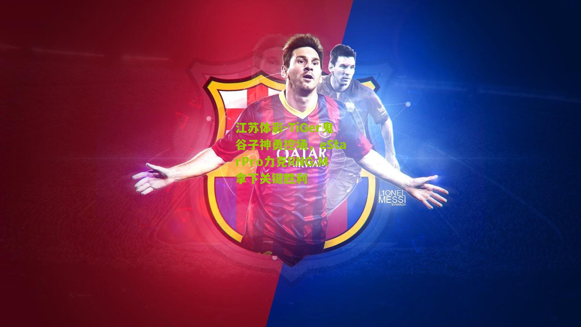 TiGer鬼谷子神勇控场，eStarPro力克RNG.M拿下关键胜利