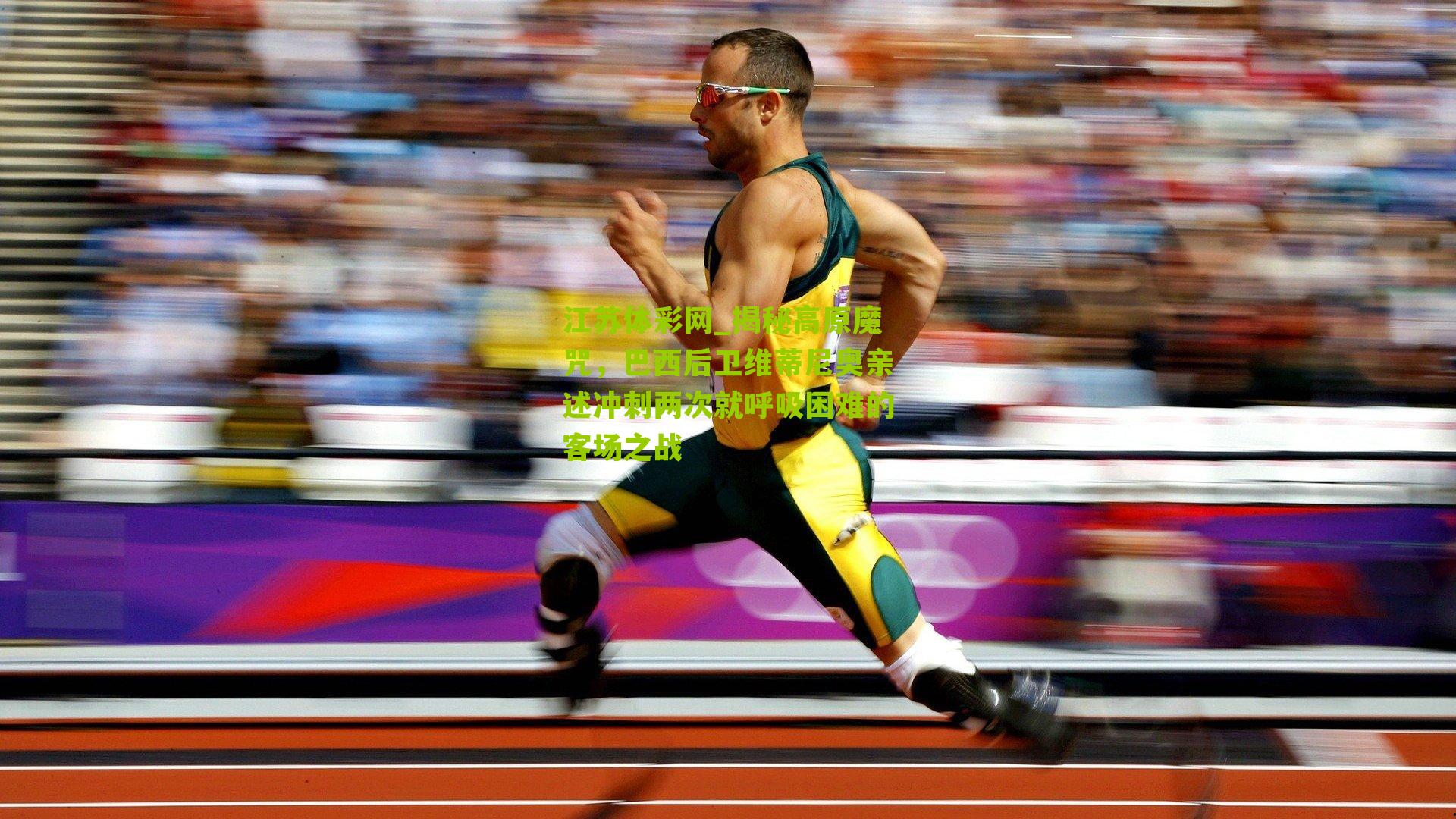 揭秘高原魔咒，巴西后卫维蒂尼奥亲述冲刺两次就呼吸困难的客场之战