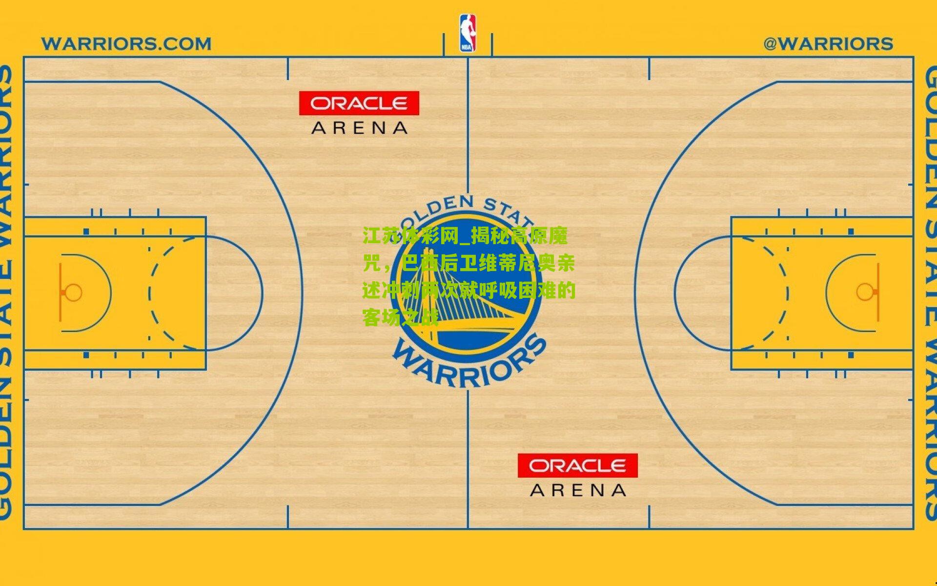 揭秘高原魔咒，巴西后卫维蒂尼奥亲述冲刺两次就呼吸困难的客场之战