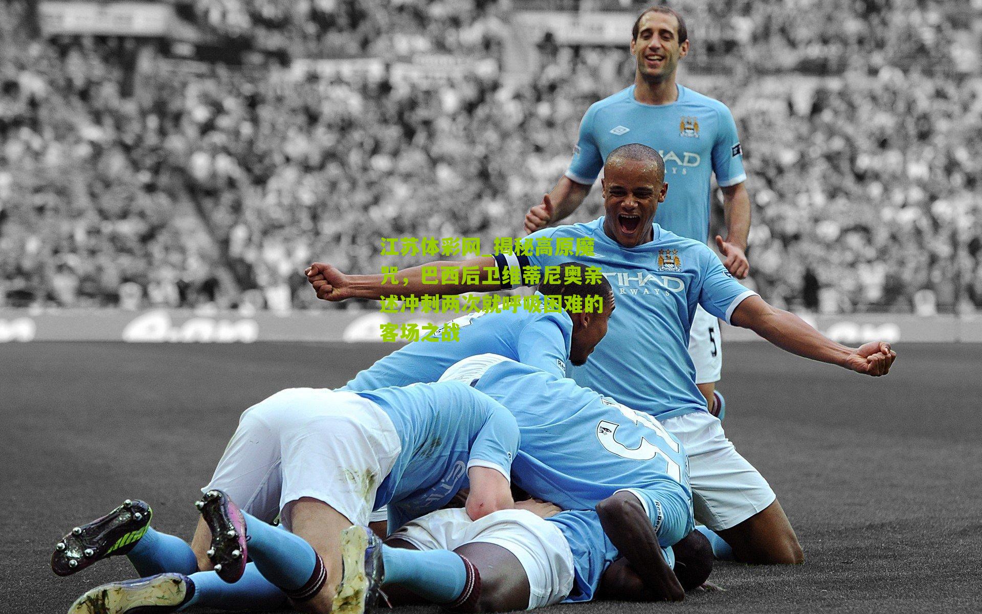 揭秘高原魔咒，巴西后卫维蒂尼奥亲述冲刺两次就呼吸困难的客场之战