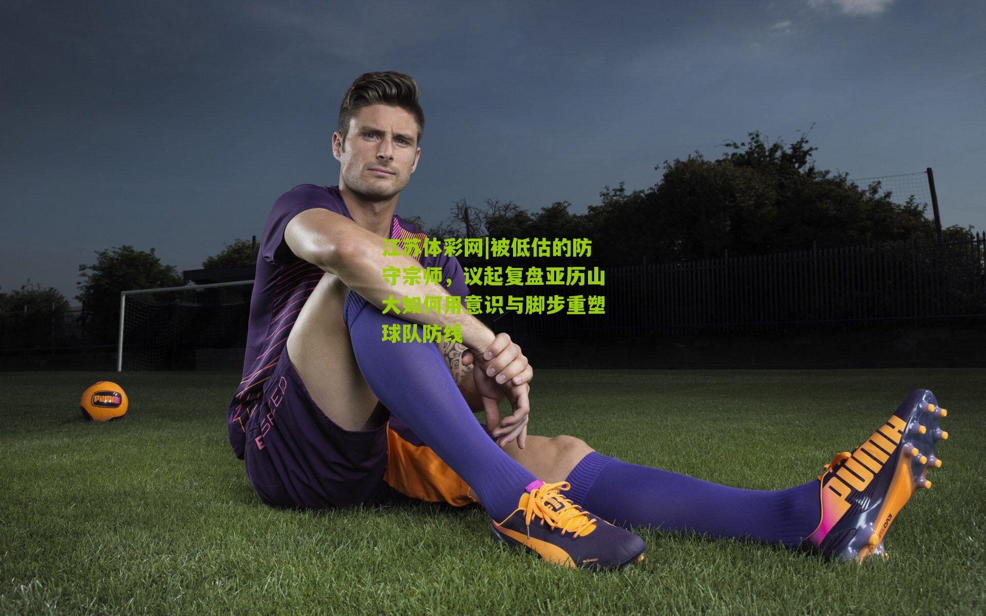 被低估的防守宗师，议起复盘亚历山大如何用意识与脚步重塑球队防线