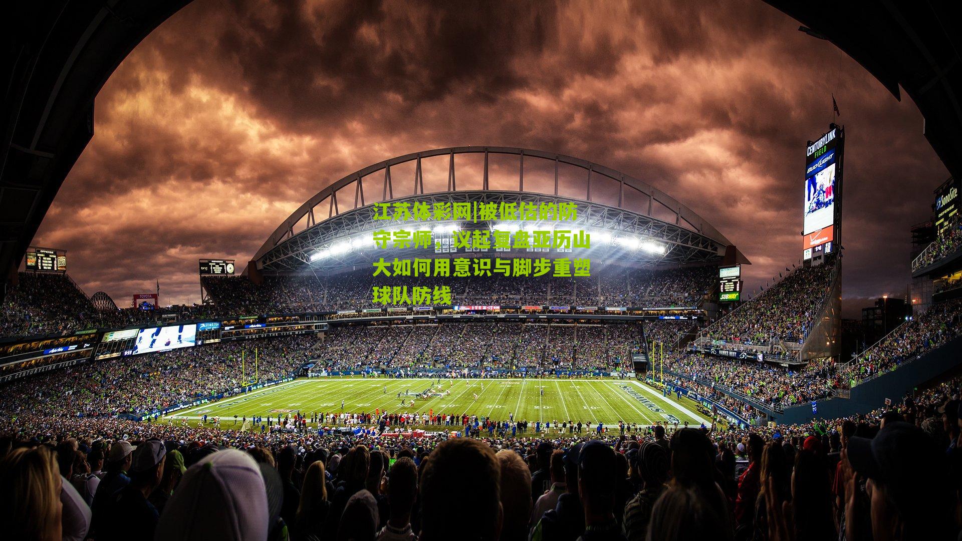 被低估的防守宗师，议起复盘亚历山大如何用意识与脚步重塑球队防线