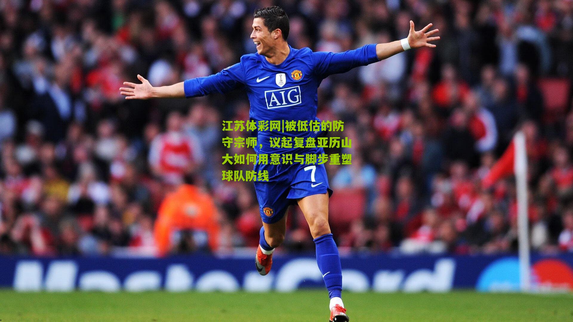 被低估的防守宗师，议起复盘亚历山大如何用意识与脚步重塑球队防线