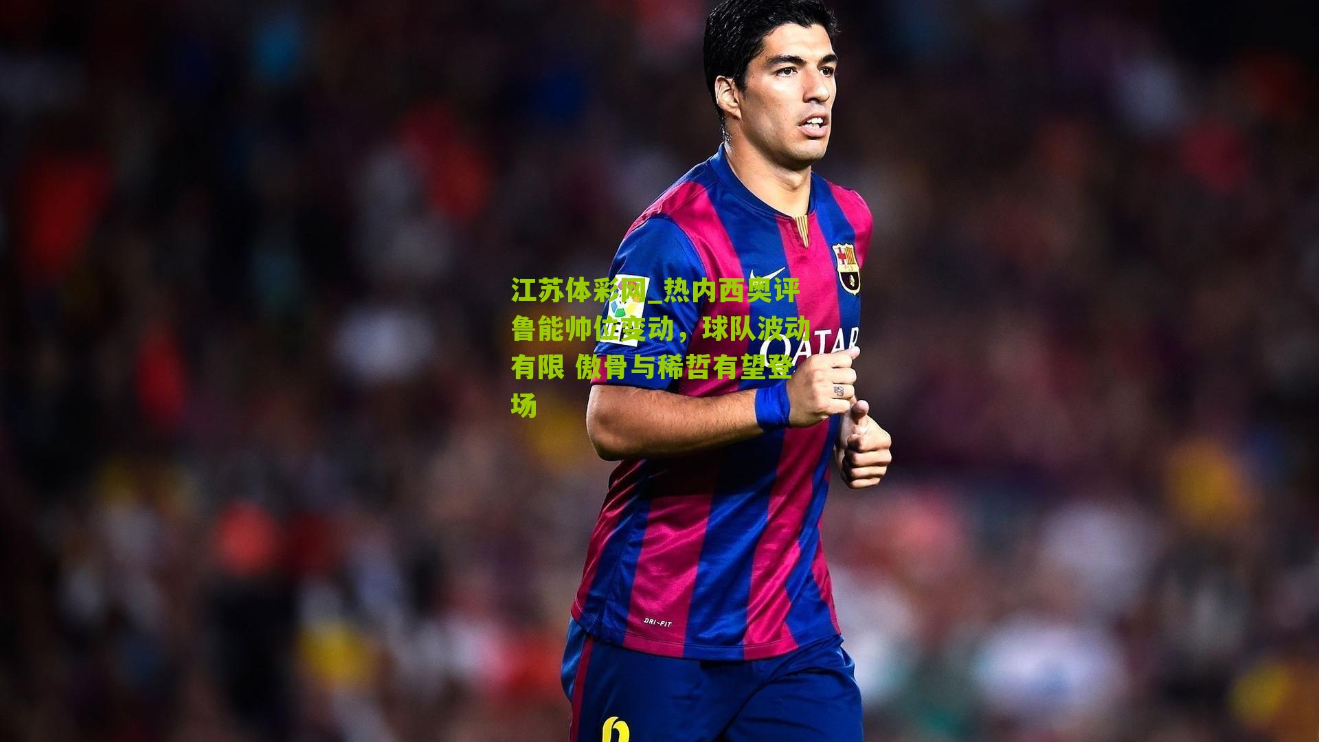 江苏体彩网_热内西奥评鲁能帅位变动，球队波动有限 傲骨与稀哲有望登场