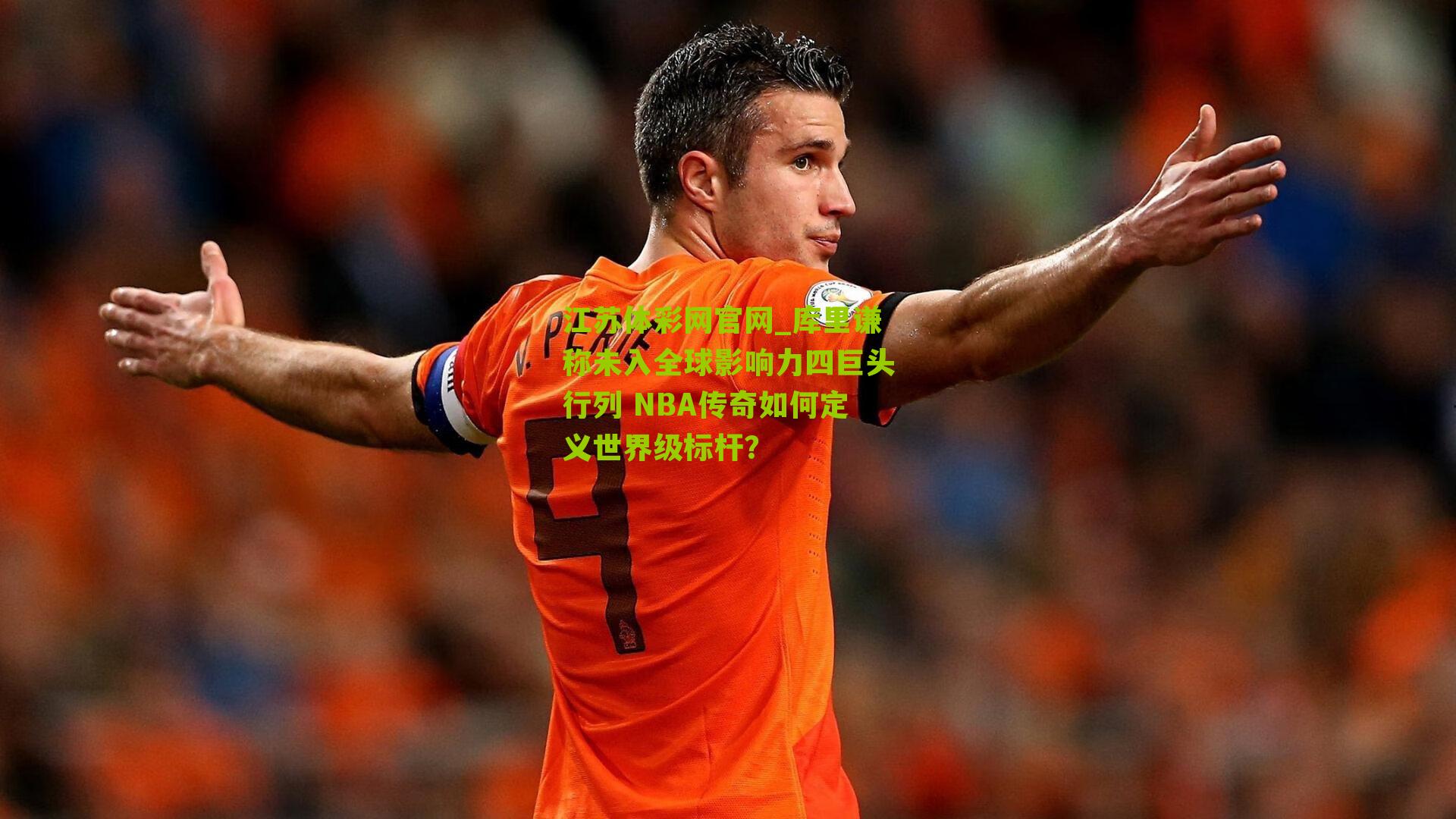 库里谦称未入全球影响力四巨头行列 NBA传奇如何定义世界级标杆？