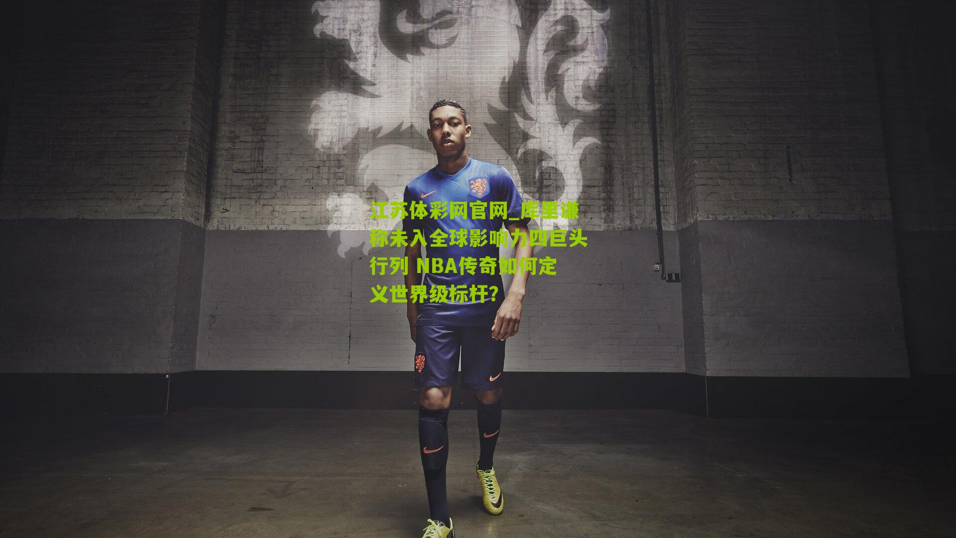 库里谦称未入全球影响力四巨头行列 NBA传奇如何定义世界级标杆？
