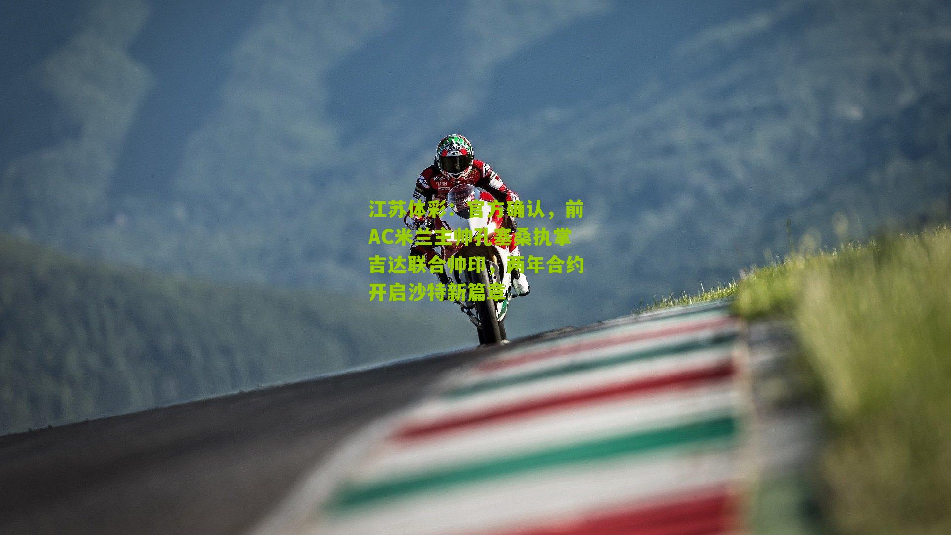 官方确认，前AC米兰主帅孔塞桑执掌吉达联合帅印，两年合约开启沙特新篇章