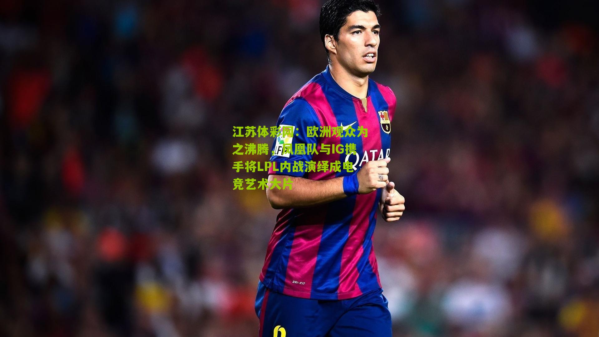 江苏体彩网：欧洲观众为之沸腾，凤凰队与IG携手将LPL内战演绎成电竞艺术大片