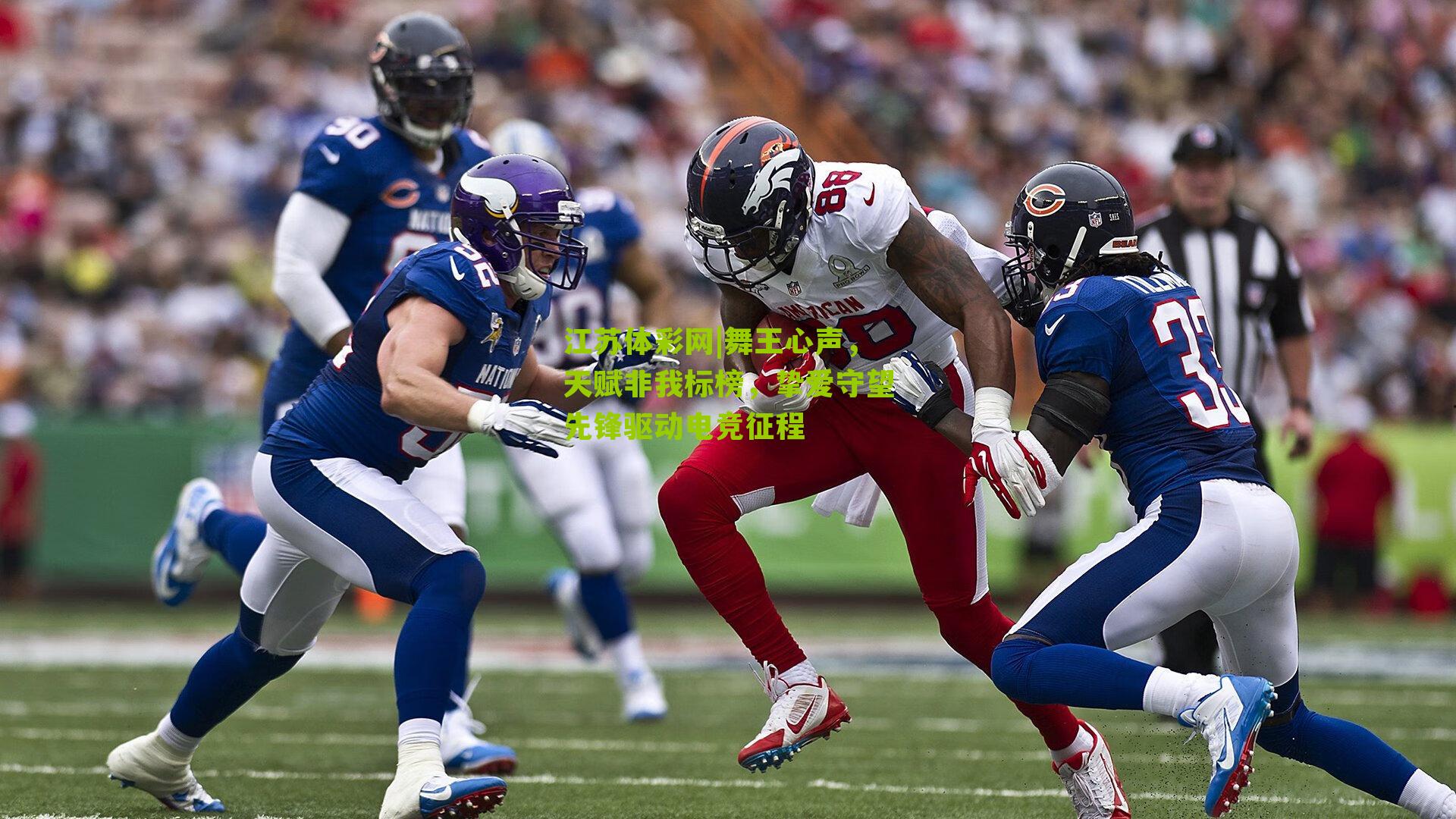 江苏体彩网|舞王心声，天赋非我标榜，挚爱守望先锋驱动电竞征程