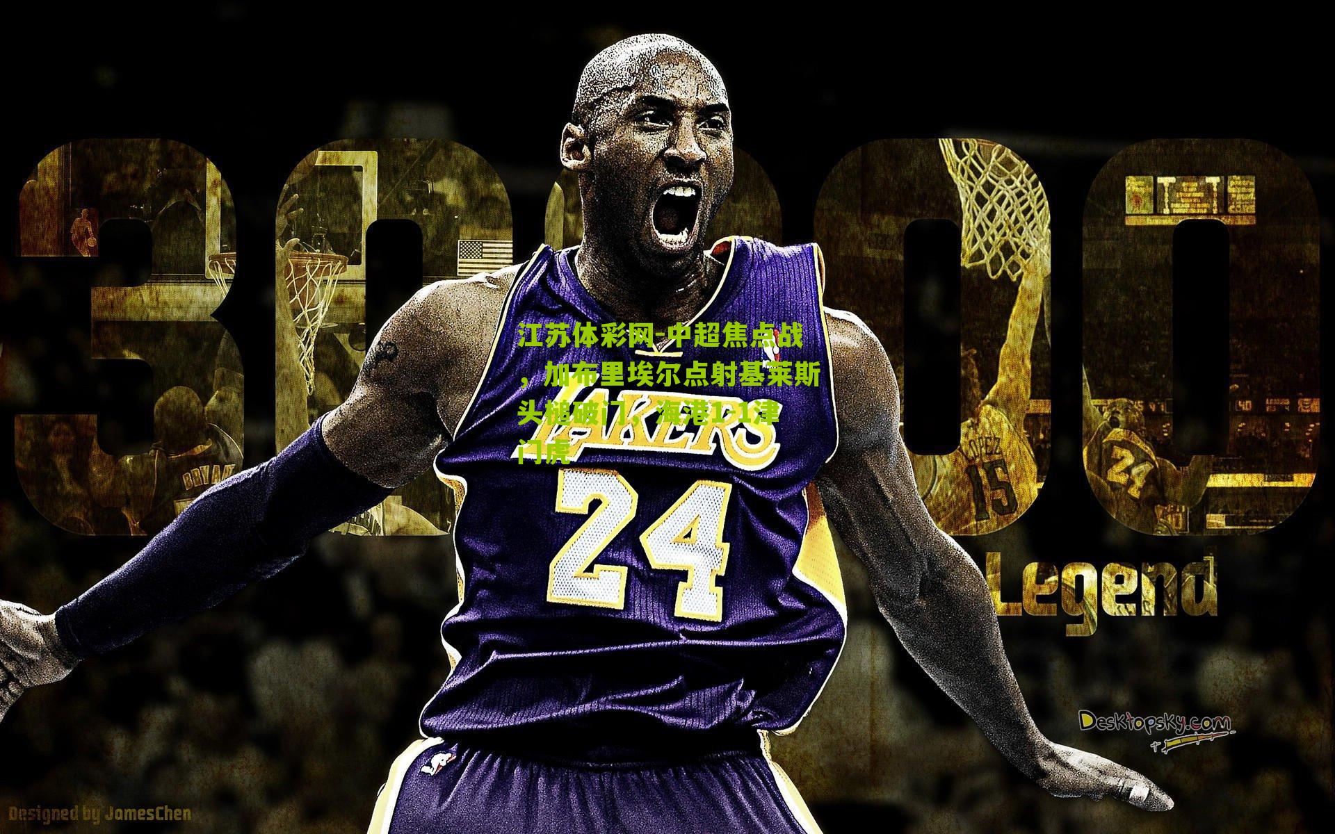 江苏体彩网-中超焦点战，加布里埃尔点射基莱斯头槌破门，海港1-1津门虎