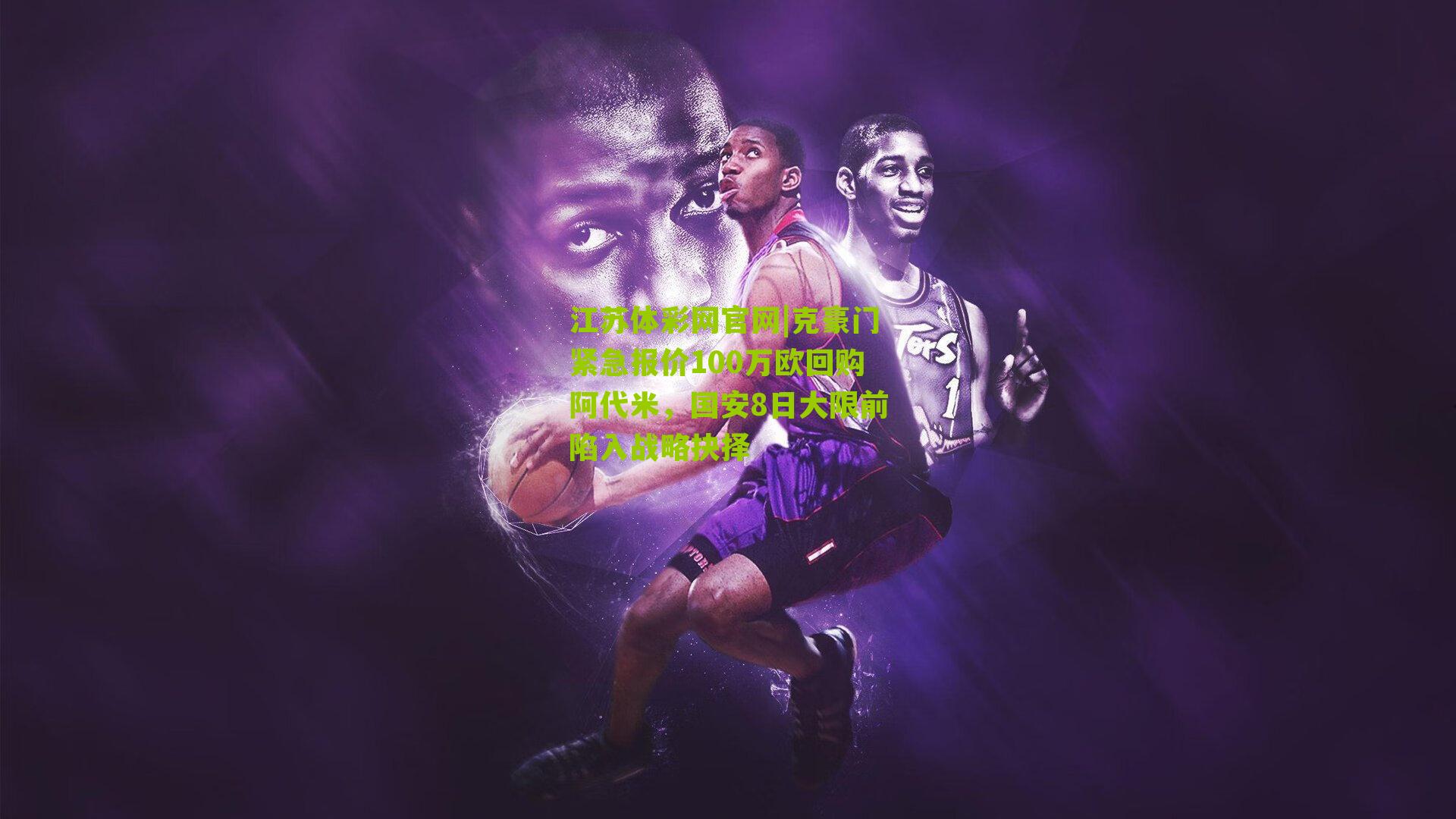 江苏体彩网官网|克豪门紧急报价100万欧回购阿代米，国安8日大限前陷入战略抉择