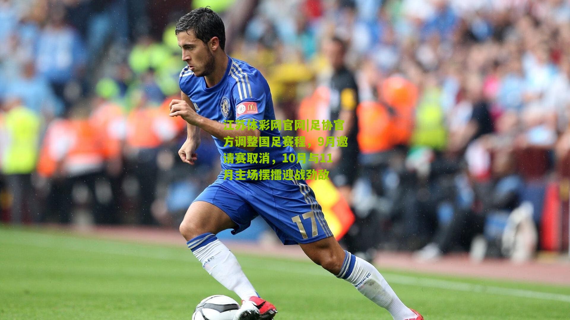 江苏体彩网官网|足协官方调整国足赛程，9月邀请赛取消，10月与11月主场摆擂迎战劲敌