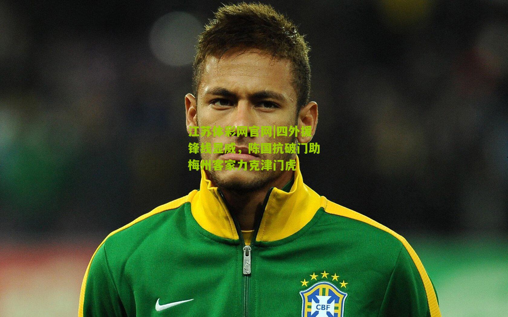 四外援锋线显威，陈国抗破门助梅州客家力克津门虎