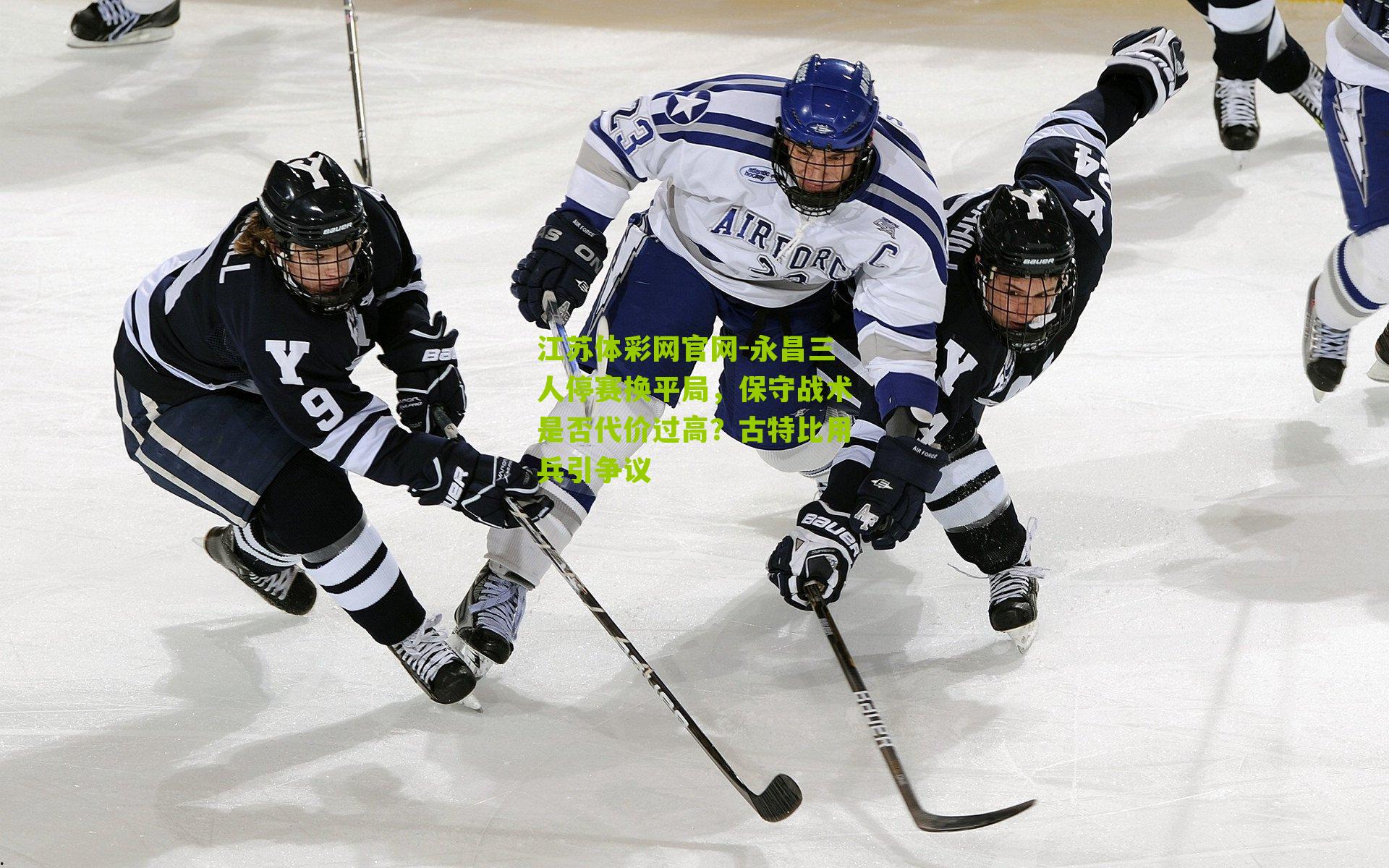 永昌三人停赛换平局，保守战术是否代价过高？古特比用兵引争议