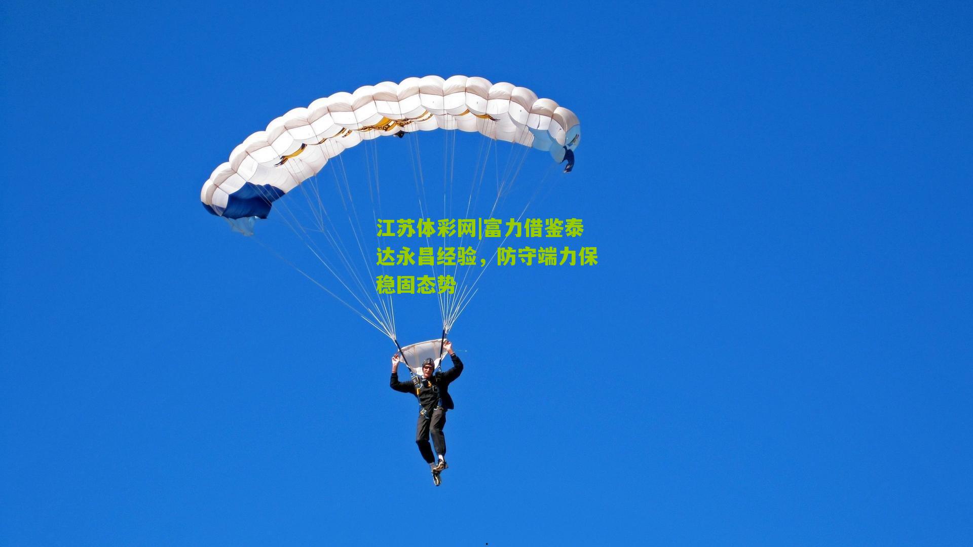 富力借鉴泰达永昌经验，防守端力保稳固态势