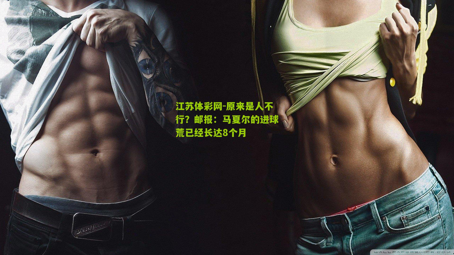 江苏体彩网-原来是人不行？邮报：马夏尔的进球荒已经长达8个月