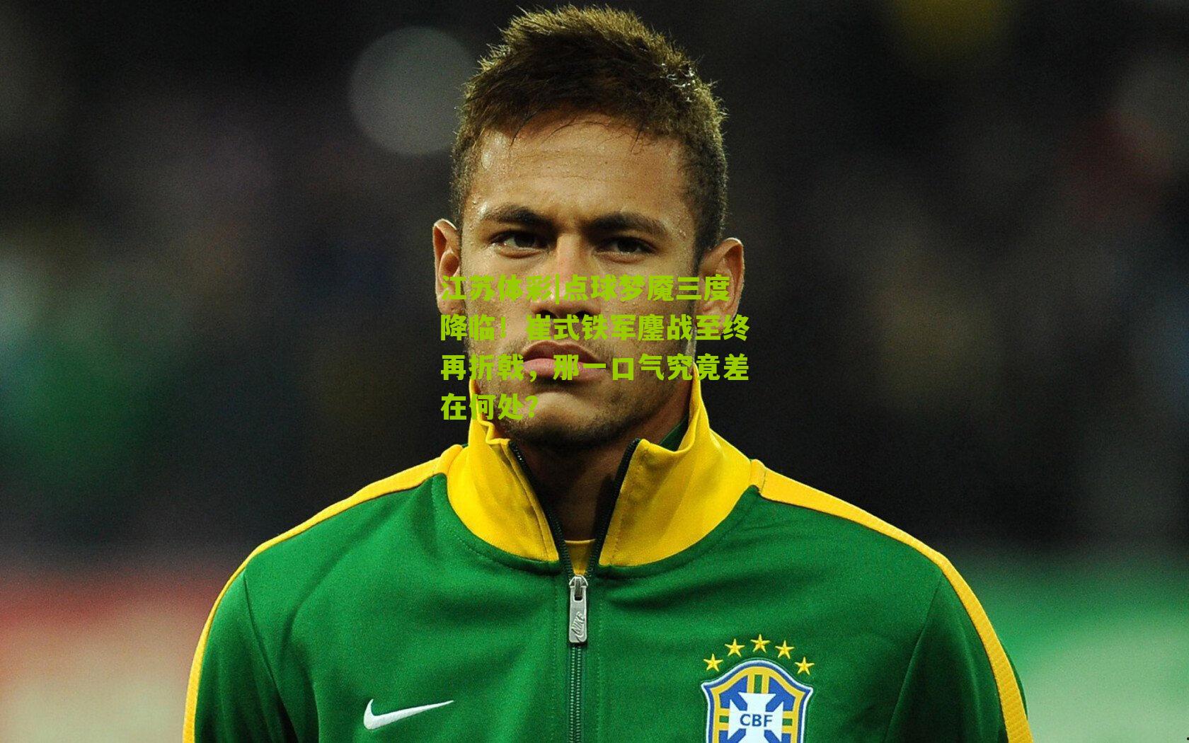 江苏体彩|点球梦魇三度降临！崔式铁军鏖战至终再折戟，那一口气究竟差在何处？