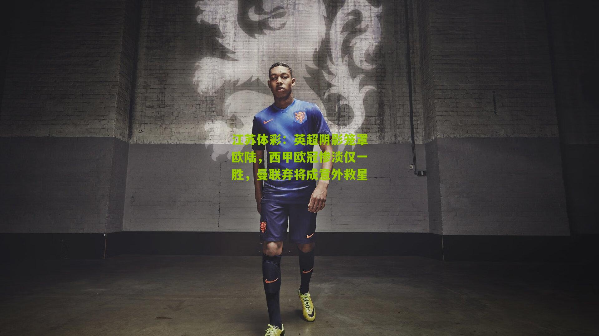 英超阴影笼罩欧陆，西甲欧冠惨淡仅一胜，曼联弃将成意外救星