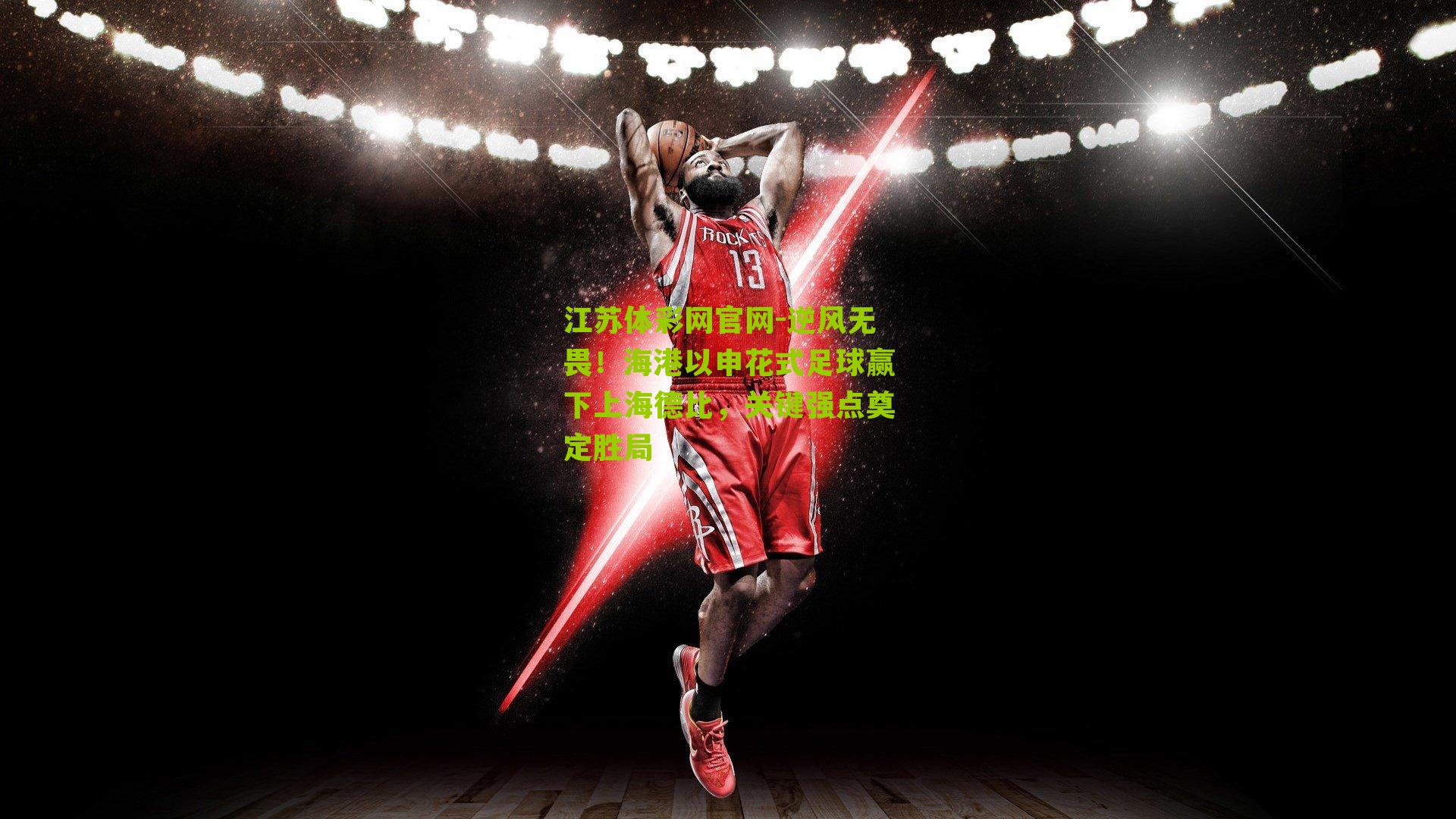 逆风无畏！海港以申花式足球赢下上海德比，关键强点奠定胜局