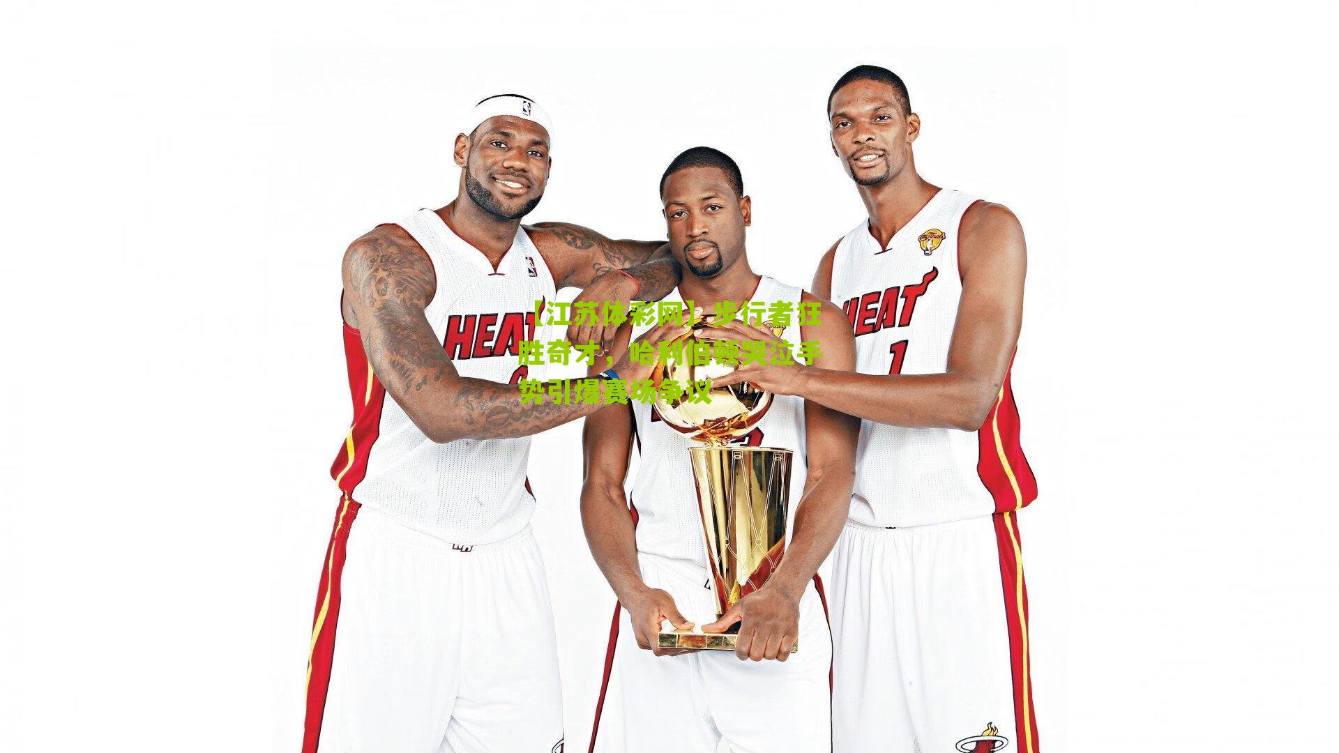 步行者狂胜奇才，哈利伯顿哭泣手势引爆赛场争议