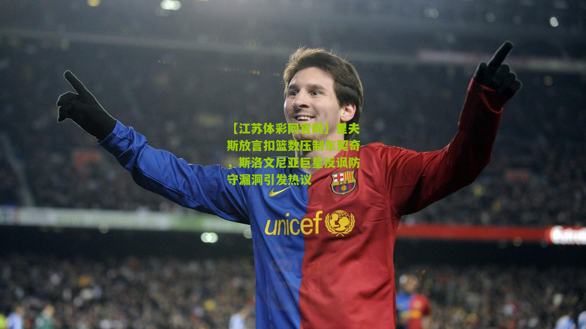 【江苏体彩网官网】里夫斯放言扣篮数压制东契奇，斯洛文尼亚巨星反讽防守漏洞引发热议