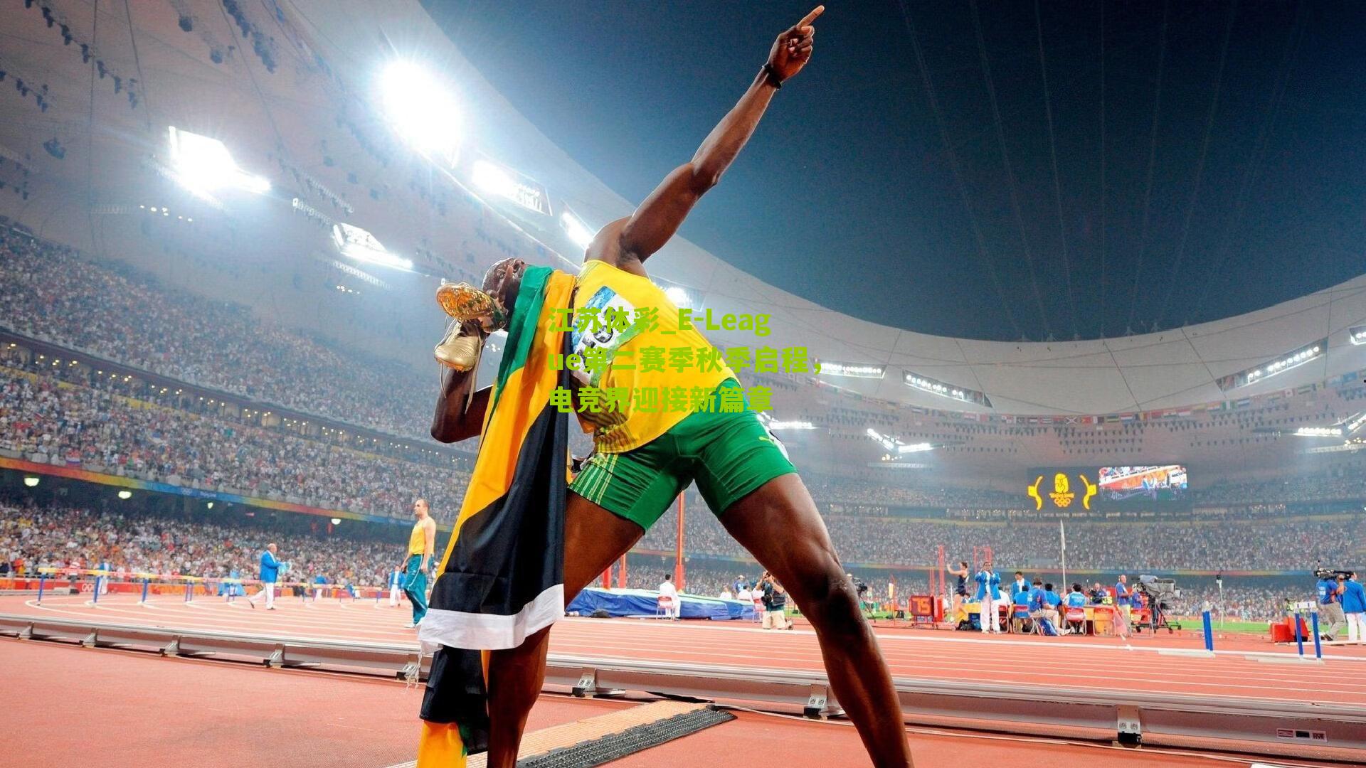 江苏体彩_E-League第二赛季秋季启程，电竞界迎接新篇章