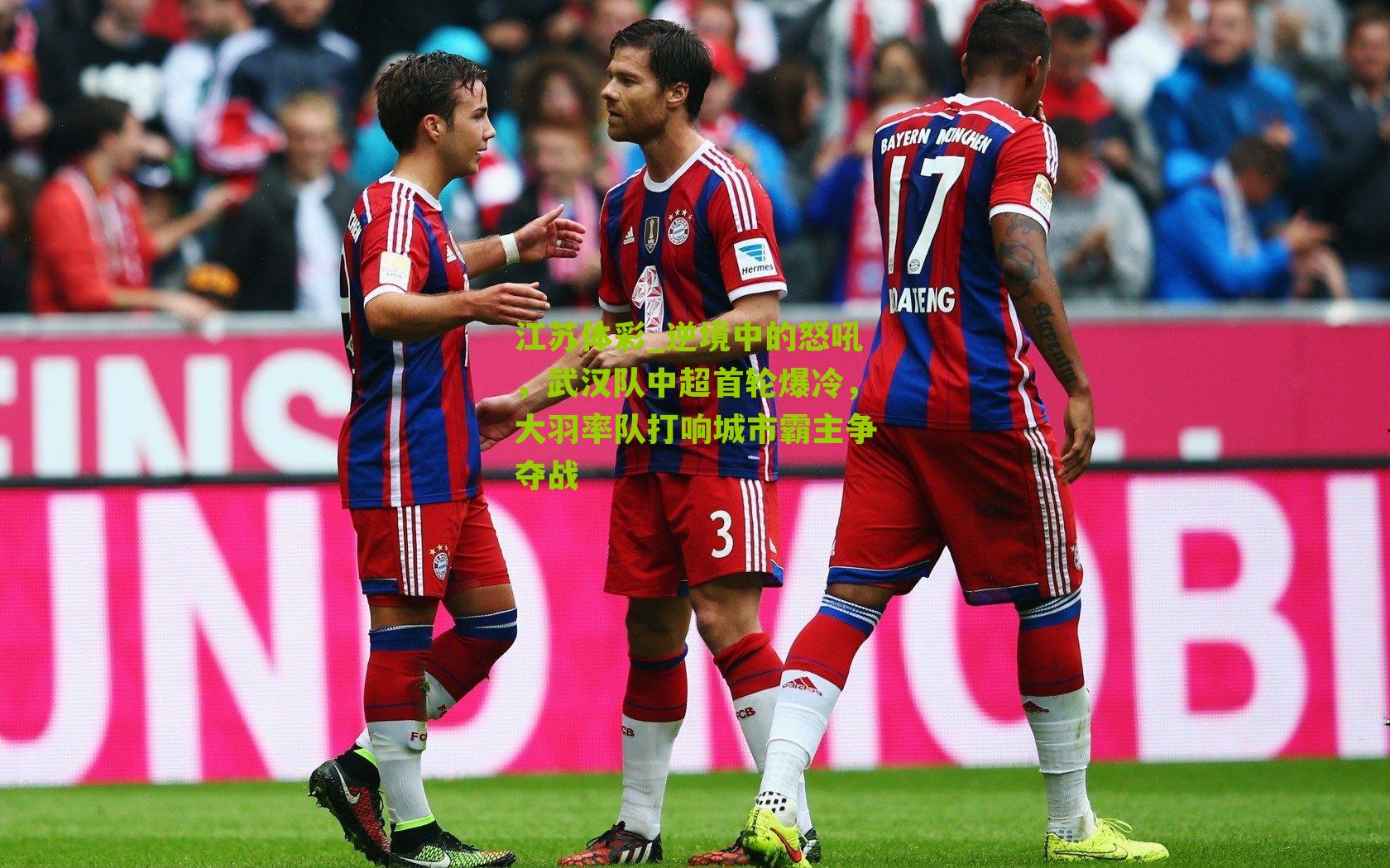 逆境中的怒吼，武汉队中超首轮爆冷，大羽率队打响城市霸主争夺战